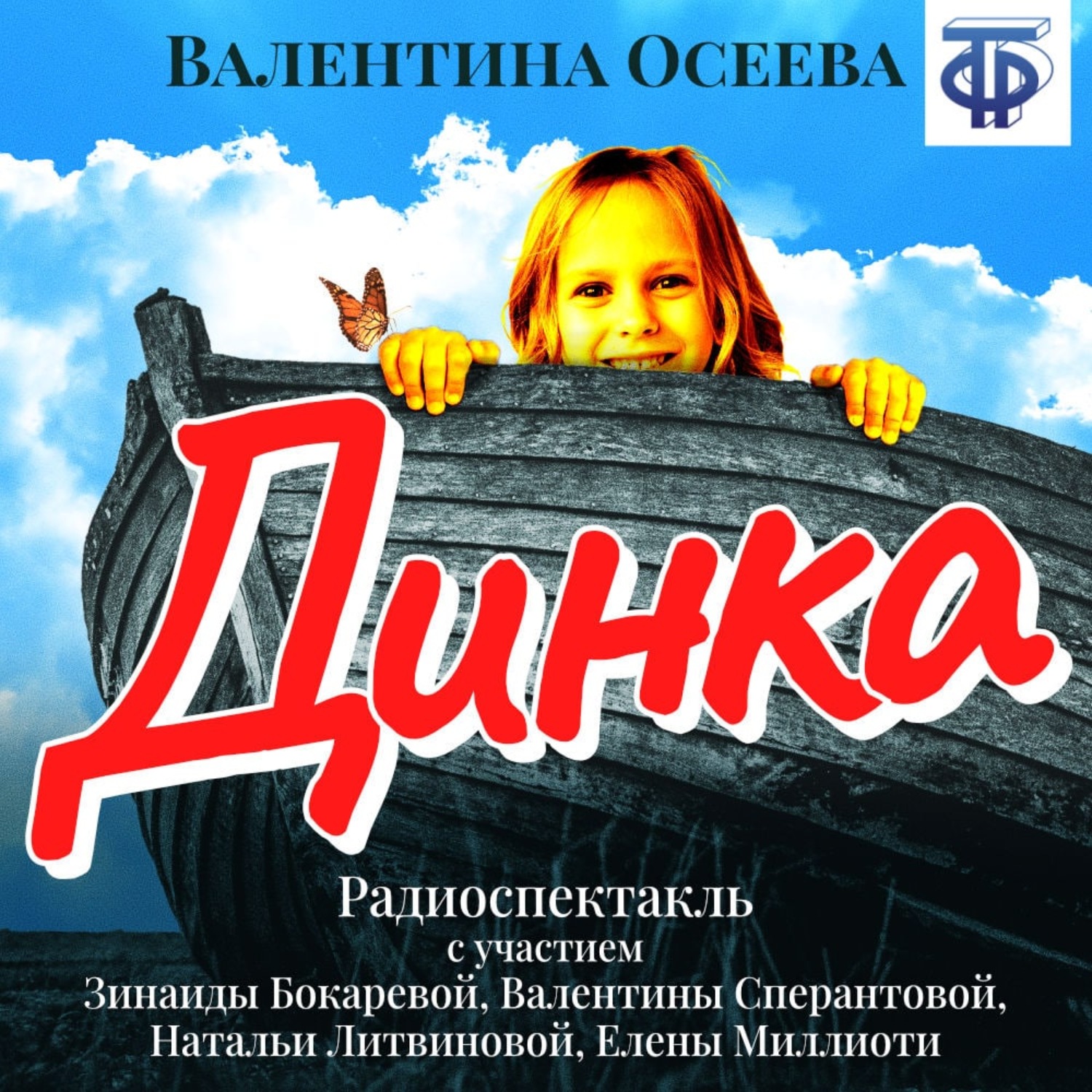 Обложка книги «Динка (спектакль)»