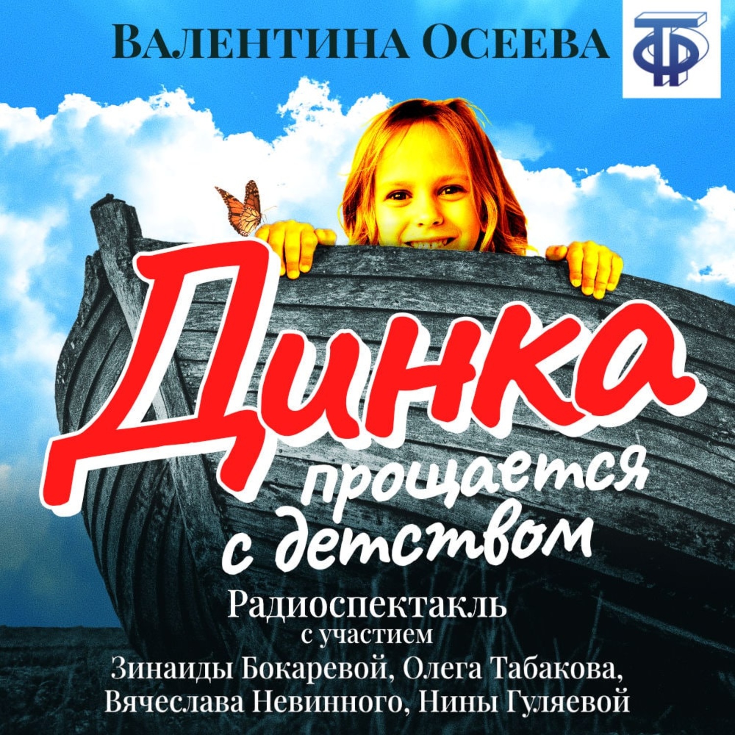 Обложка книги «Динка прощается с детством (спектакль)»