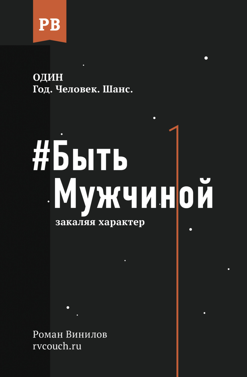 Обложка книги «#Быть Мужчиной. Закаляя характер»