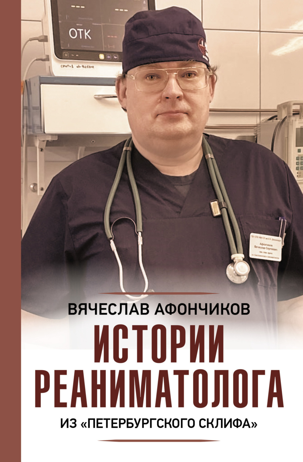 Обложка книги «Возвращая к жизни. Истории реаниматолога из «петербургского Склифа»»