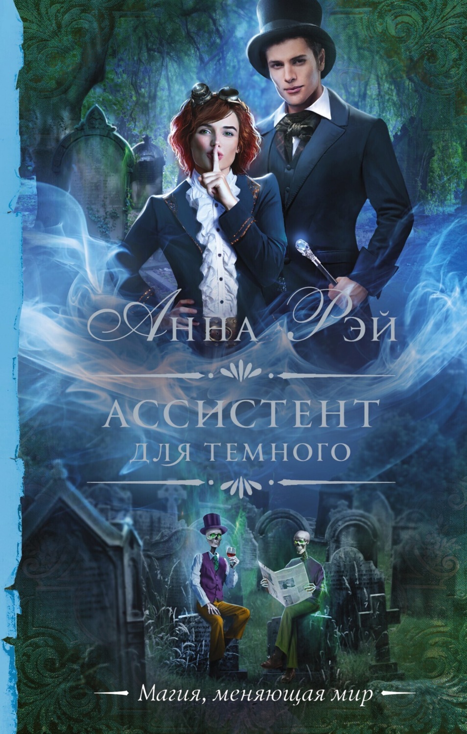 Обложка книги «Ассистент для темного»