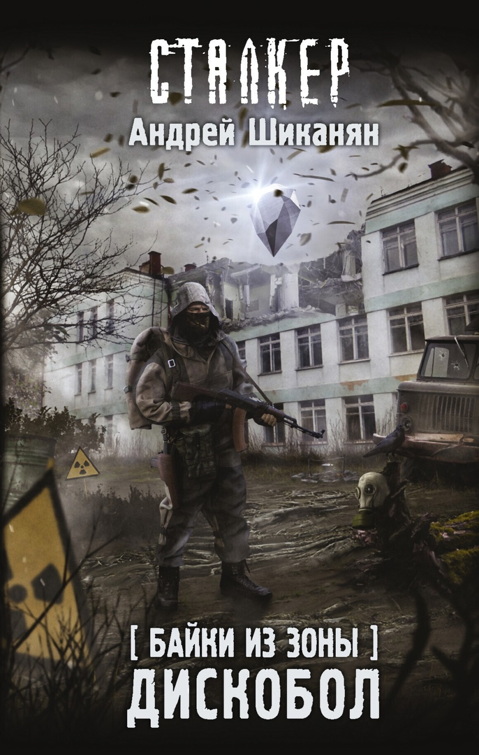 Обложка книги «Байки из Зоны. Дискобол»