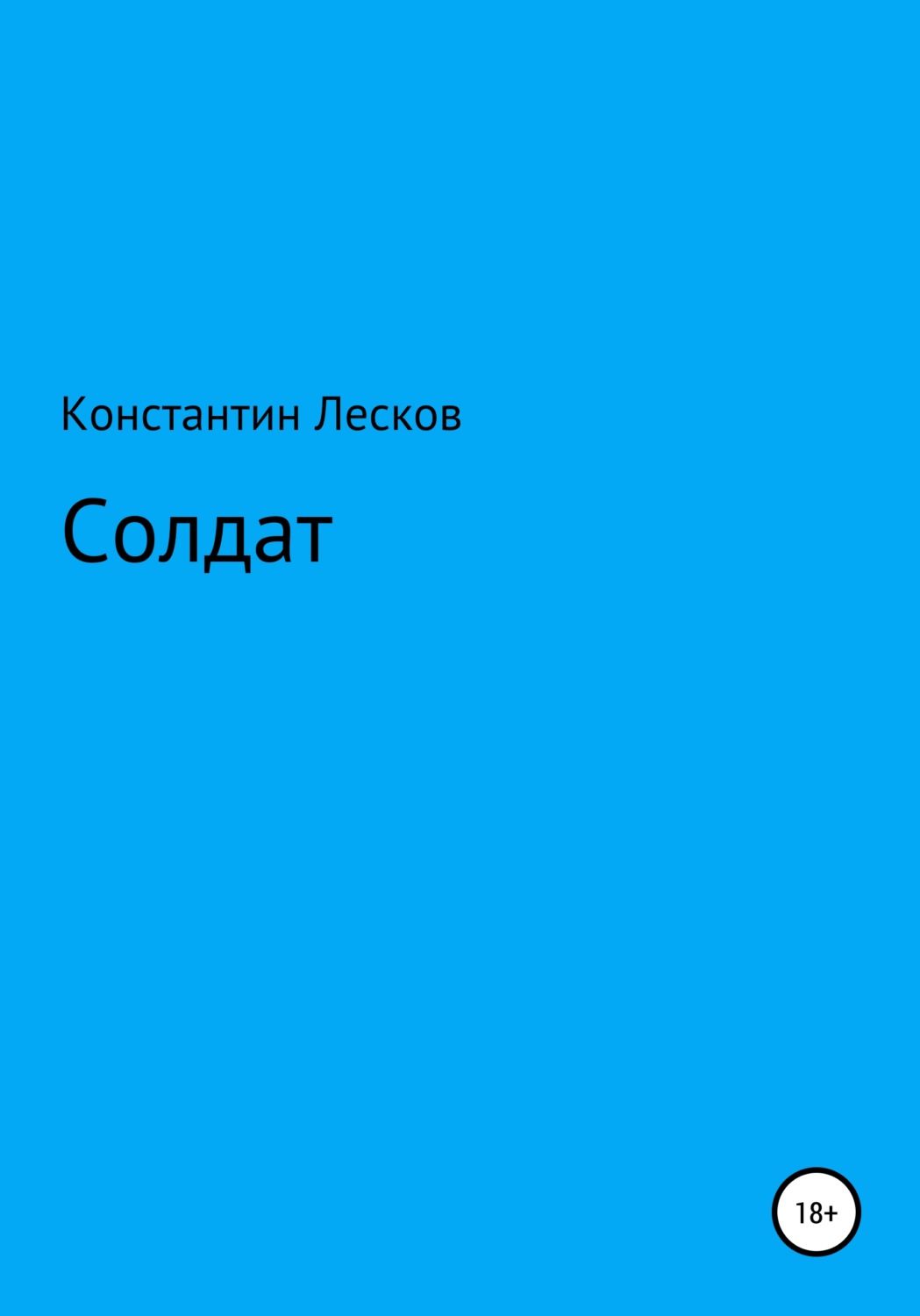 Обложка книги «Солдат»