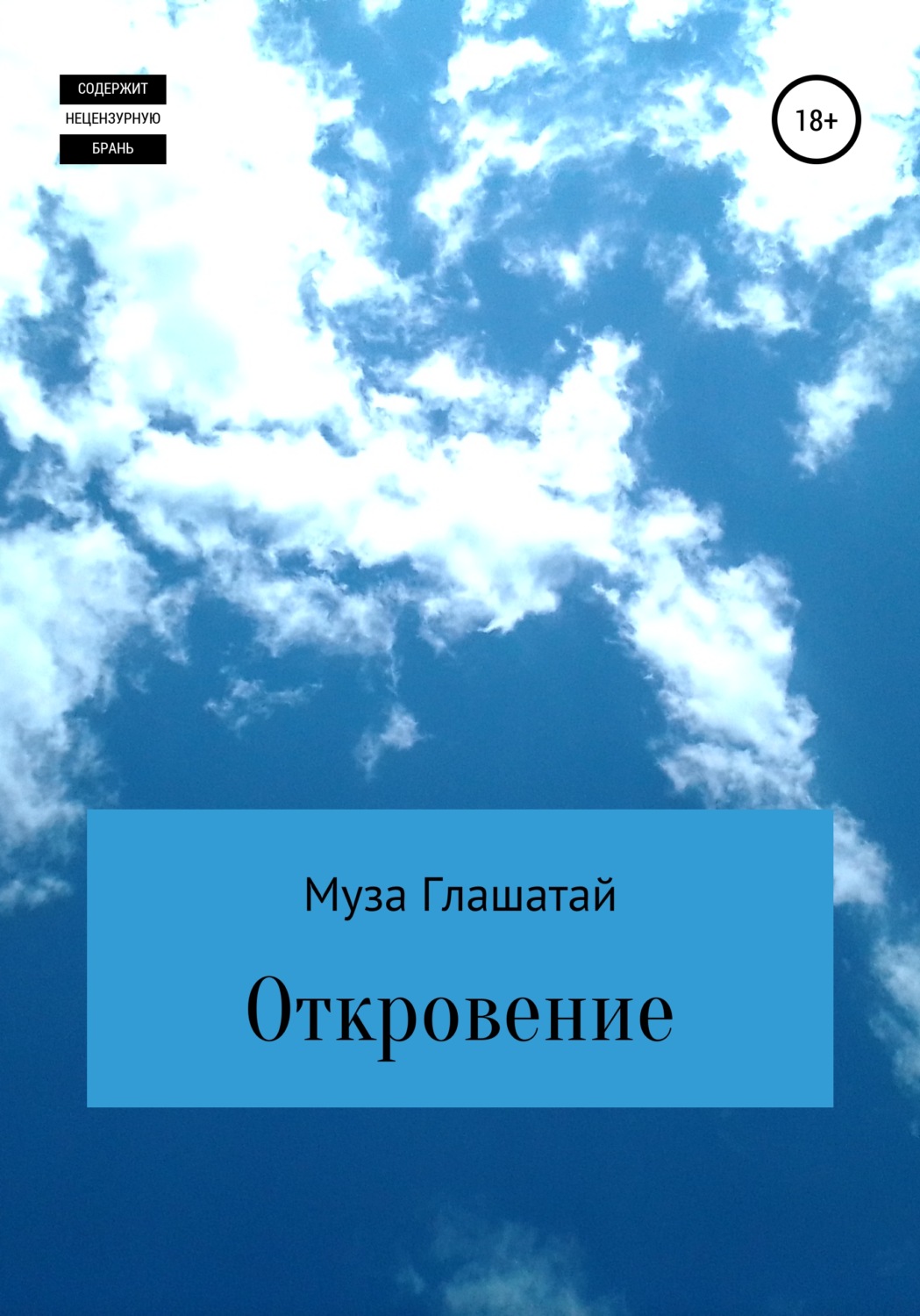 Обложка книги «Откровение»