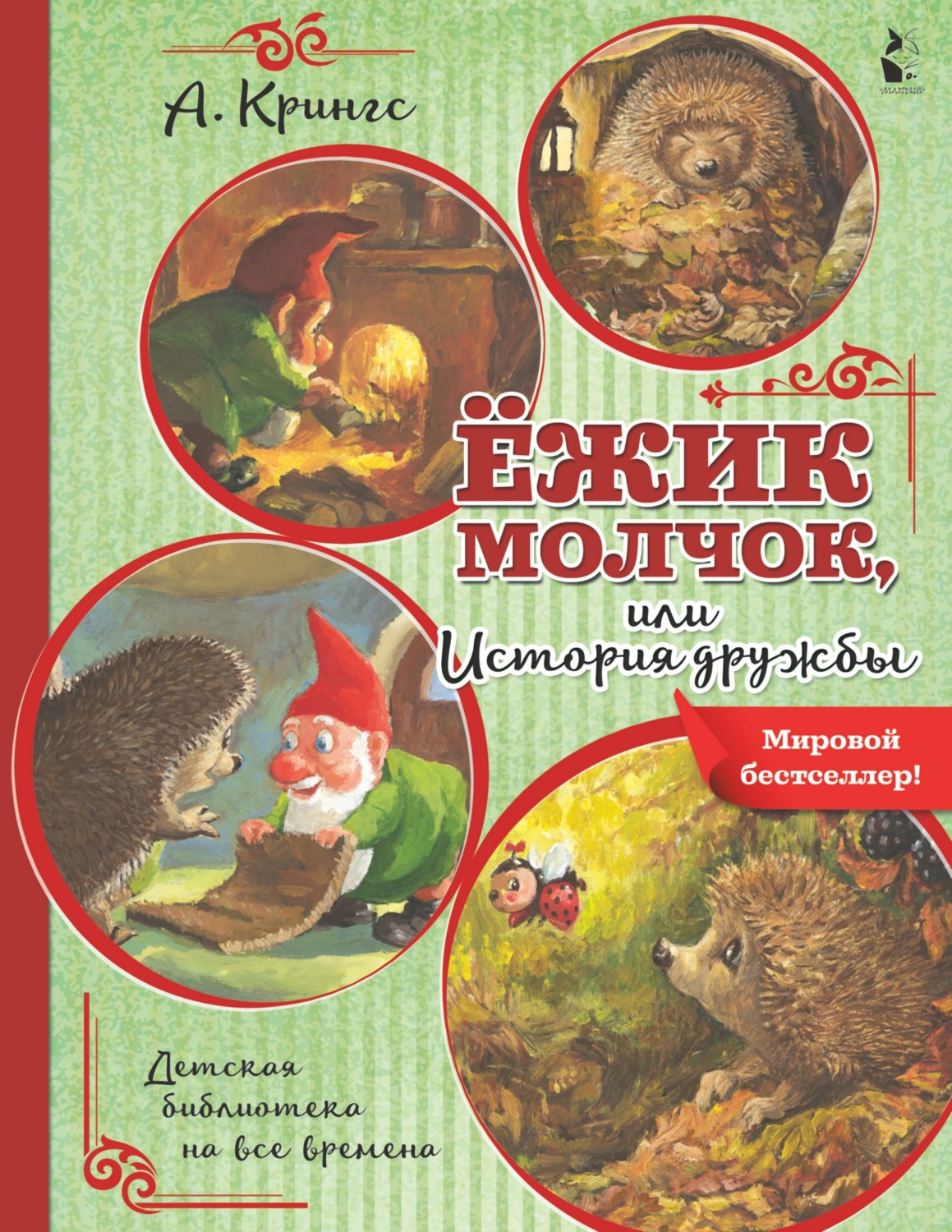 Обложка книги «Ёжик Молчок, или История дружбы»