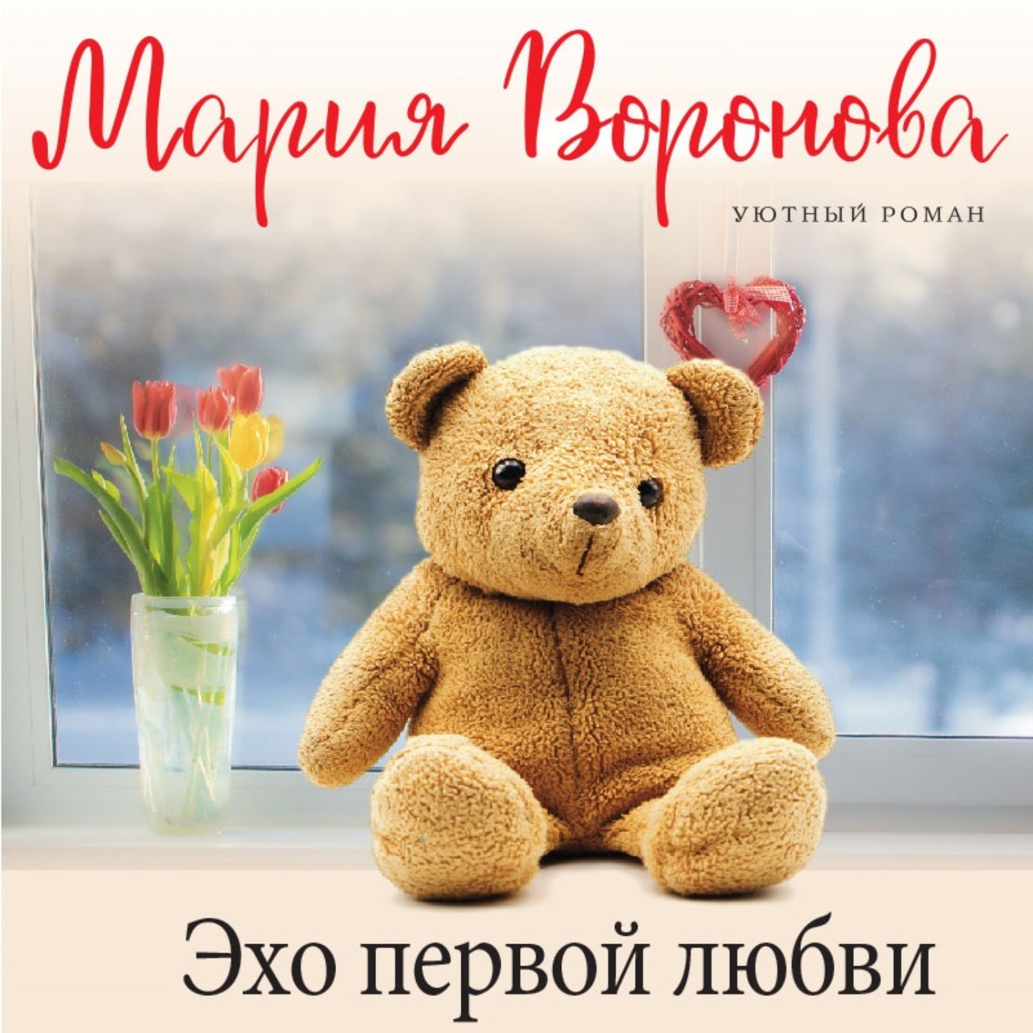 Обложка книги «Эхо первой любви»