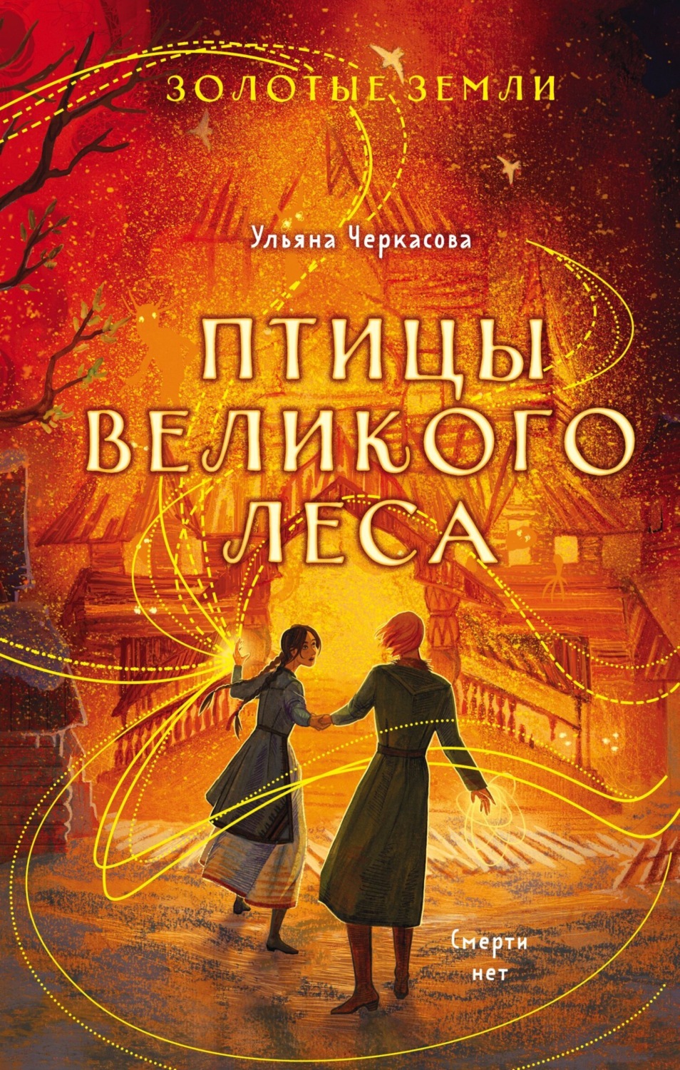 Обложка книги «Золотые земли. Птицы Великого леса»