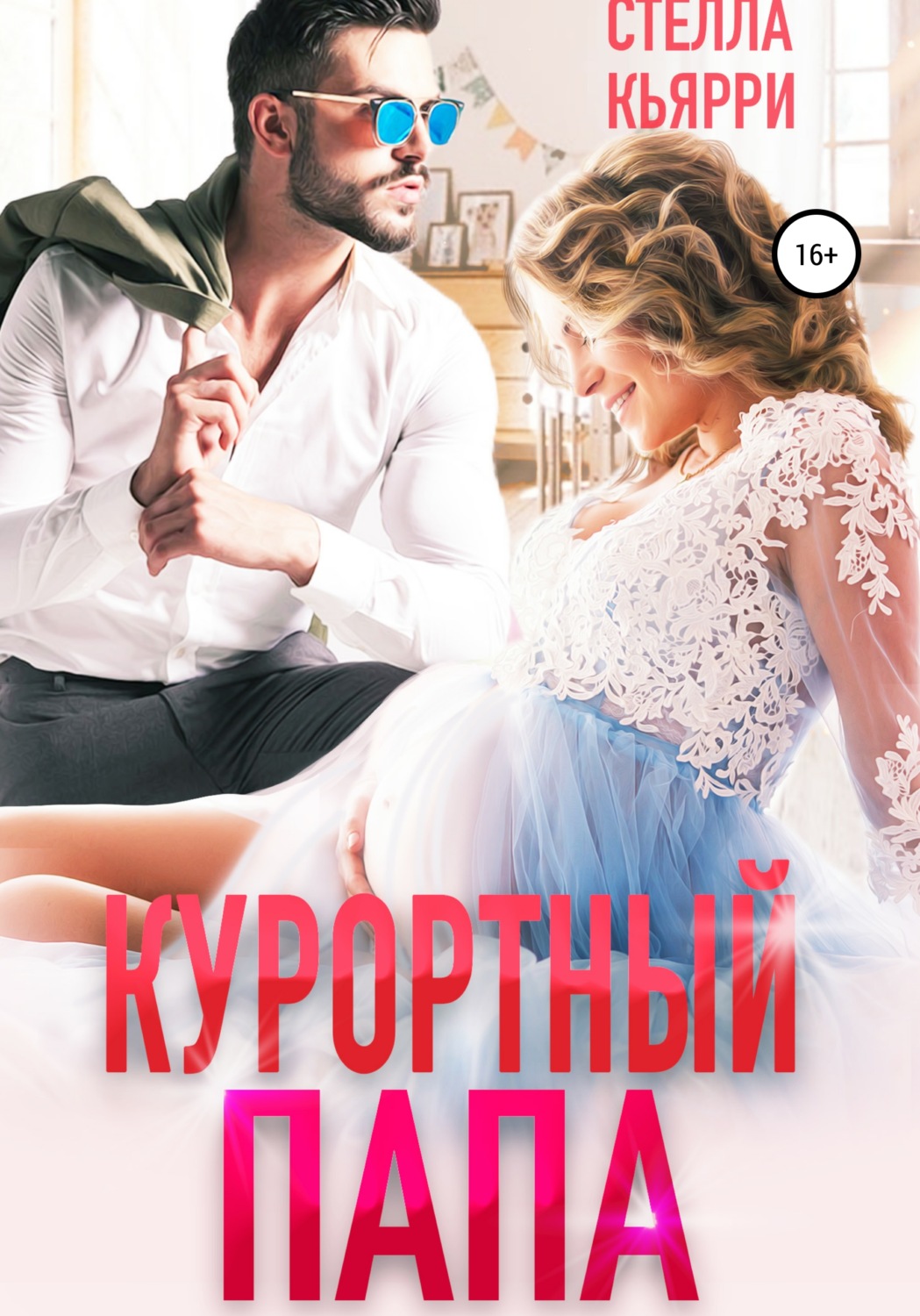 Обложка книги «Курортный папа»
