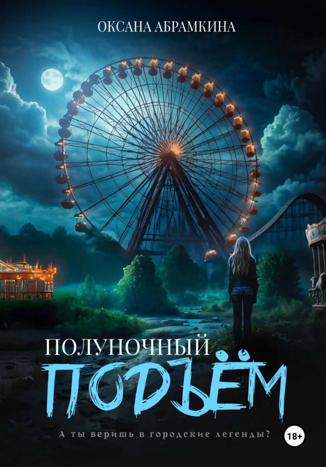 Обложка книги «Полуночный подъем»