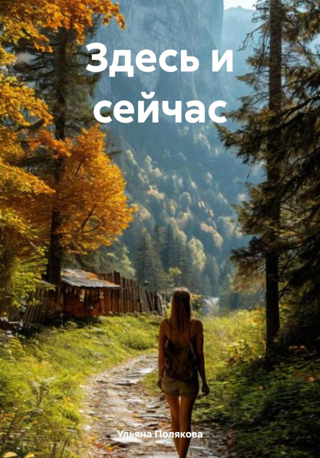 Обложка книги «Здесь и сейчас»