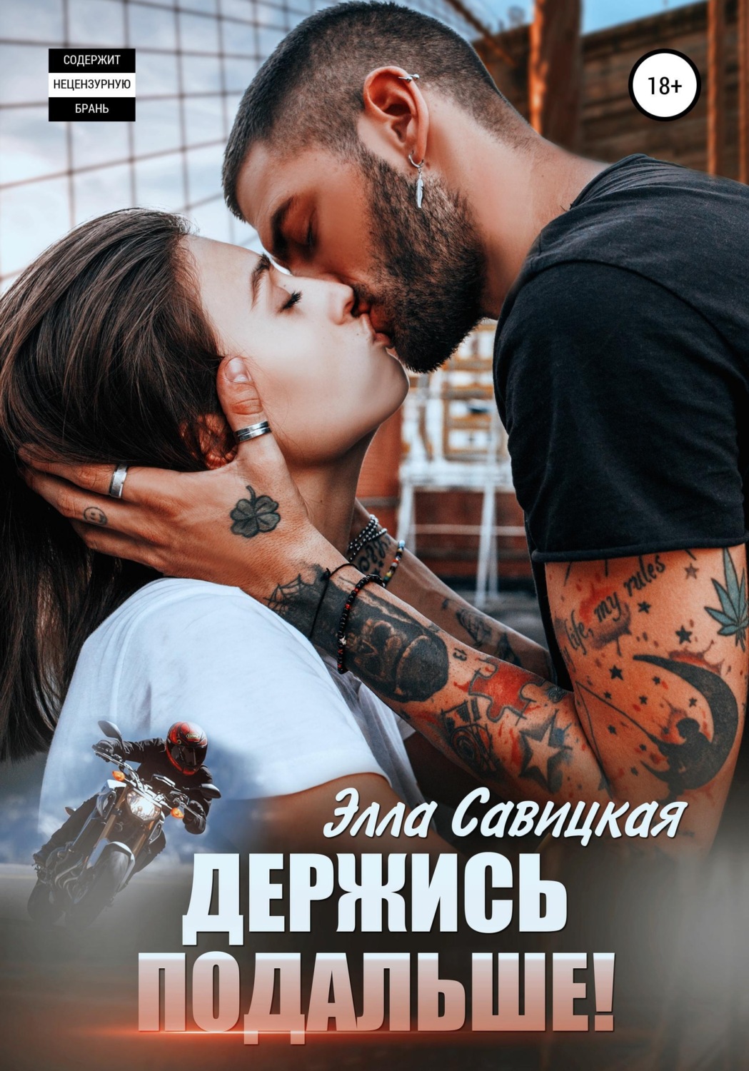 Обложка книги «Держись подальше!»