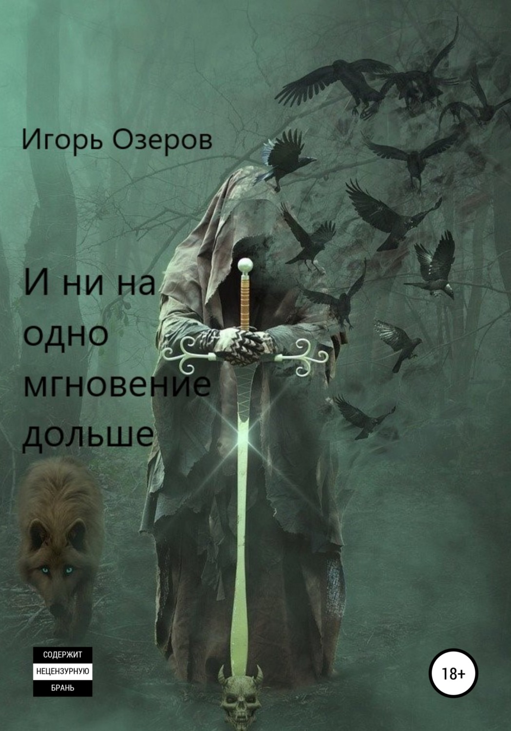 Обложка книги «И ни на одно мгновение дольше»