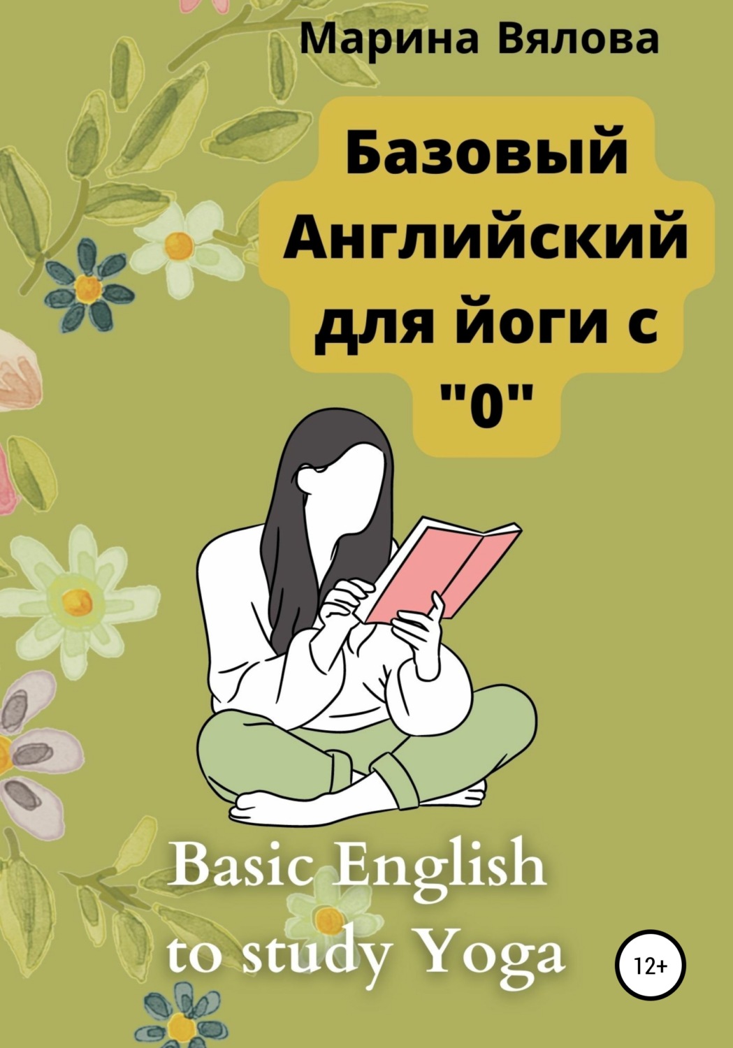 Обложка книги «Базовый английский для йоги с "0"»