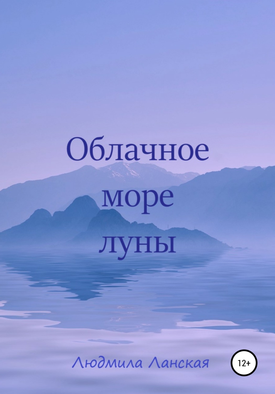 Обложка книги «Облачное море луны»