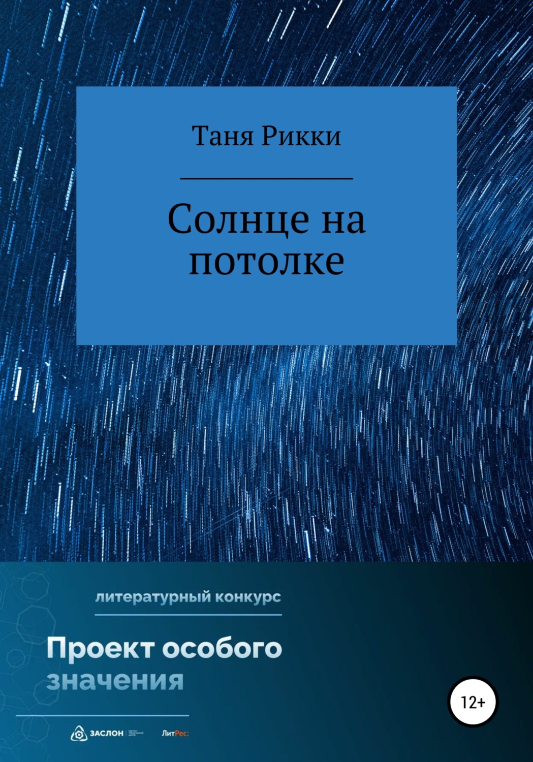 Обложка книги «Солнце на потолке»