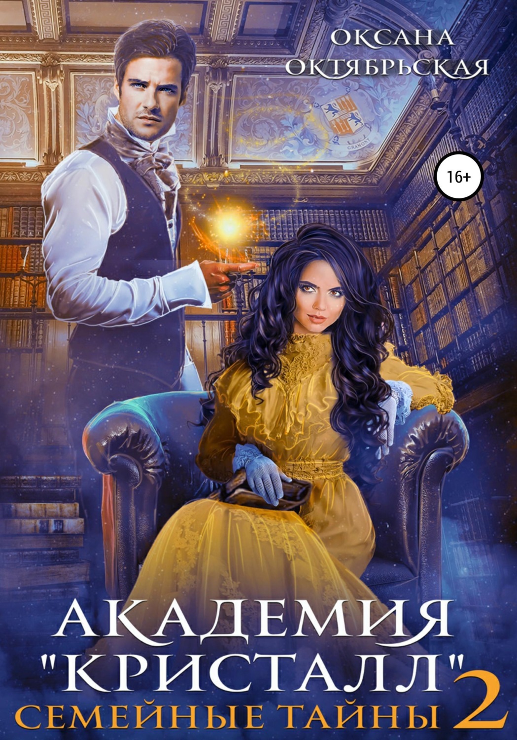 Обложка книги «Академия "Кристалл". Семейные тайны 2»