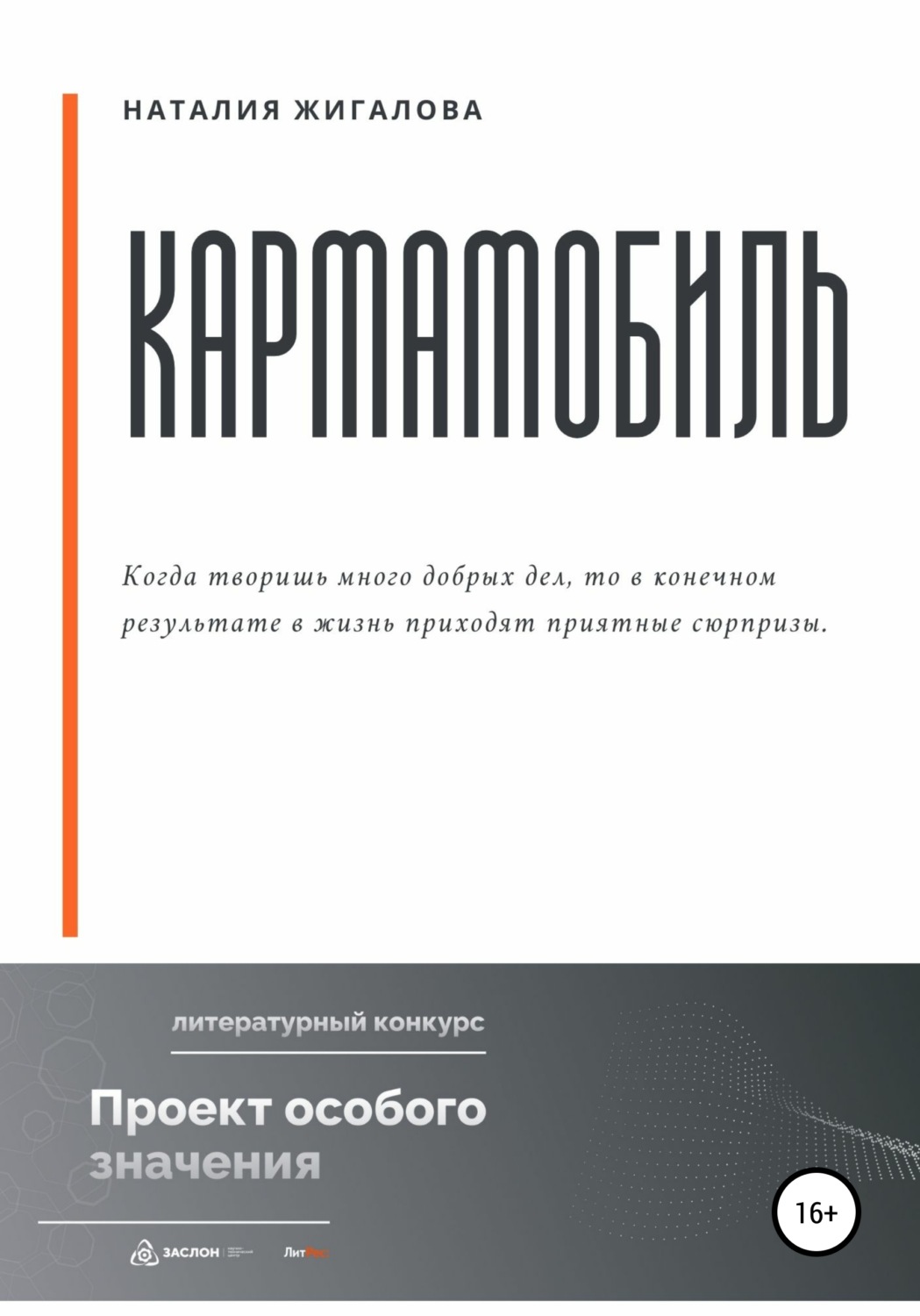 Обложка книги «Кармамобиль»