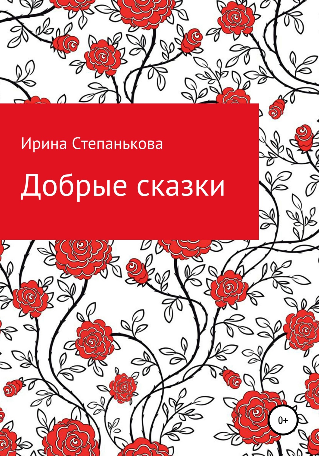 Обложка книги «Добрые сказки»