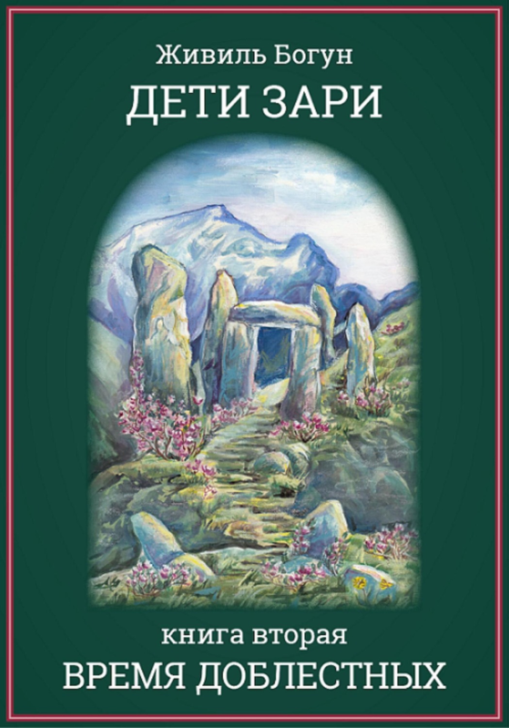 Обложка книги «Дети Зари. Время доблестных»
