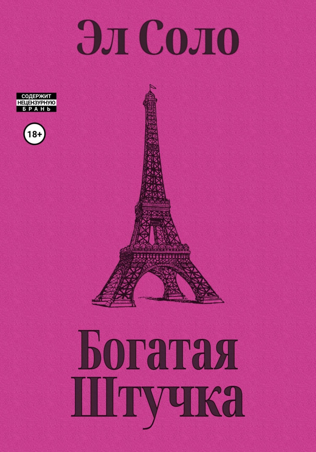 Обложка книги «Богатая Штучка»
