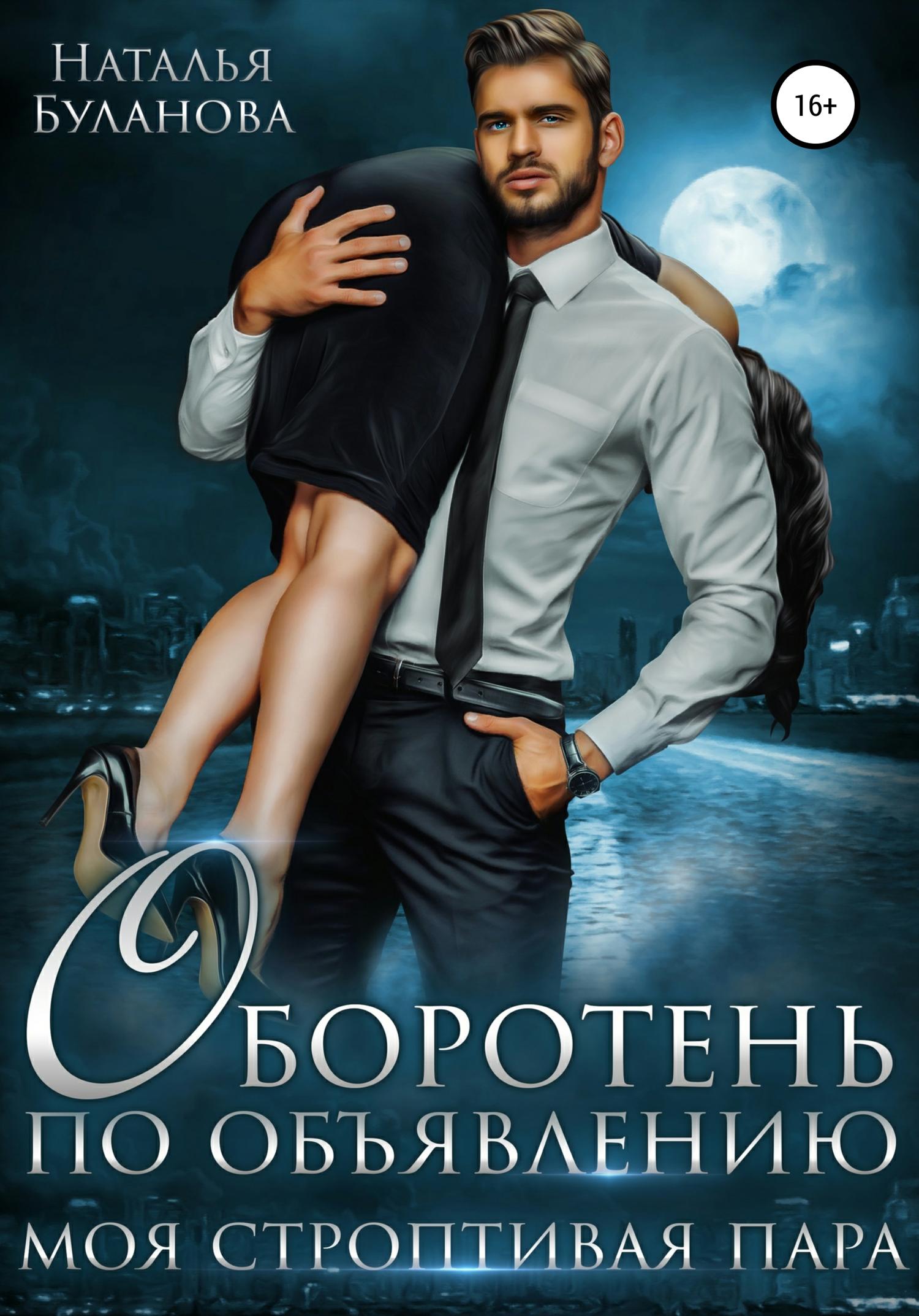 Обложка книги «Оборотень по объявлению. Моя строптивая пара»