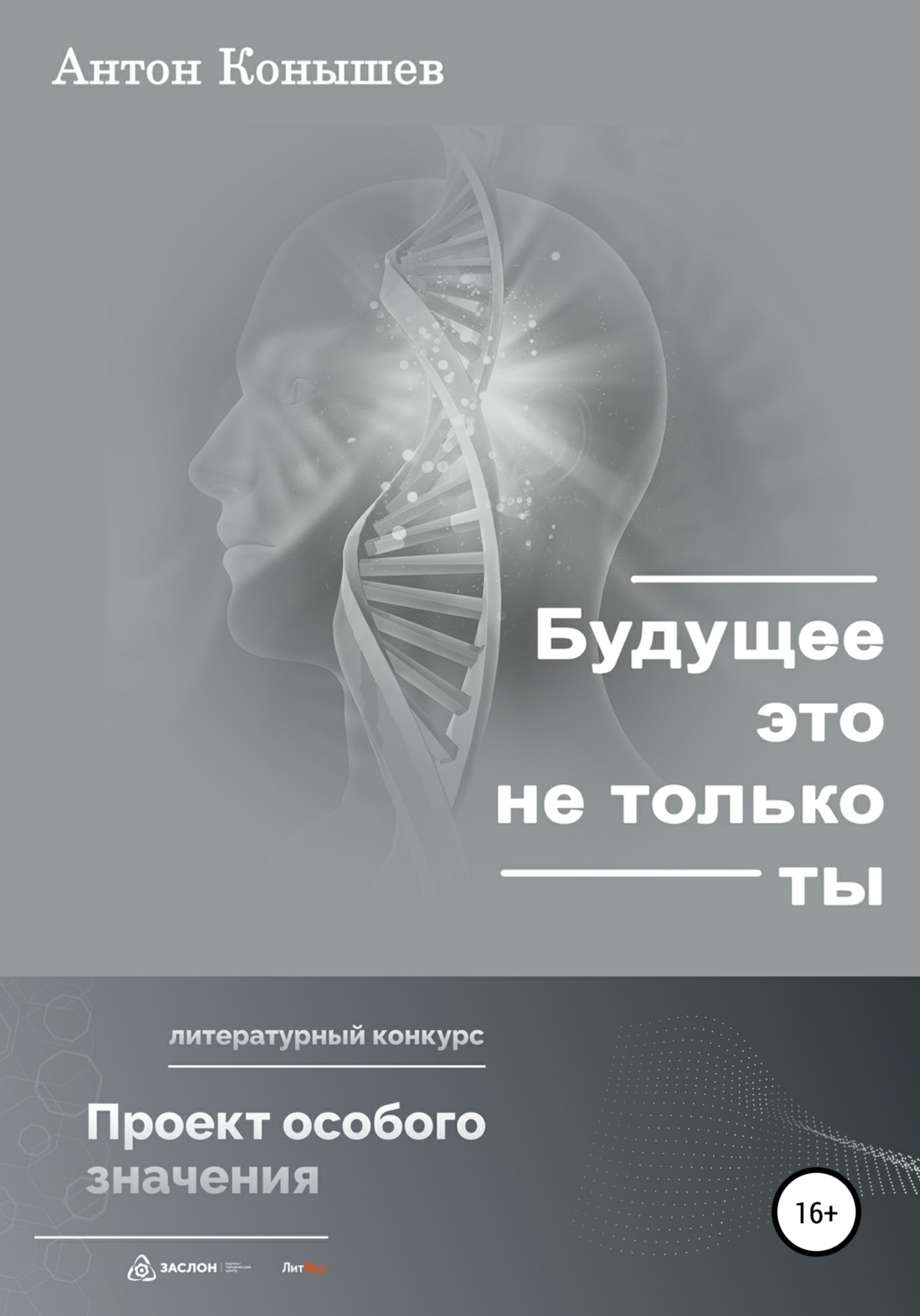 Обложка книги «Будущее – это не только ты»