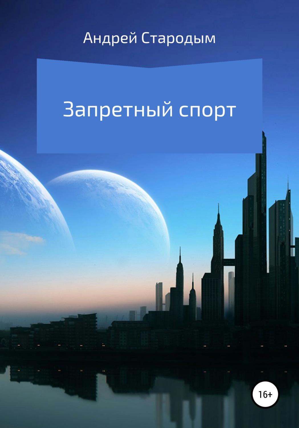 Обложка книги «Запретный спорт»