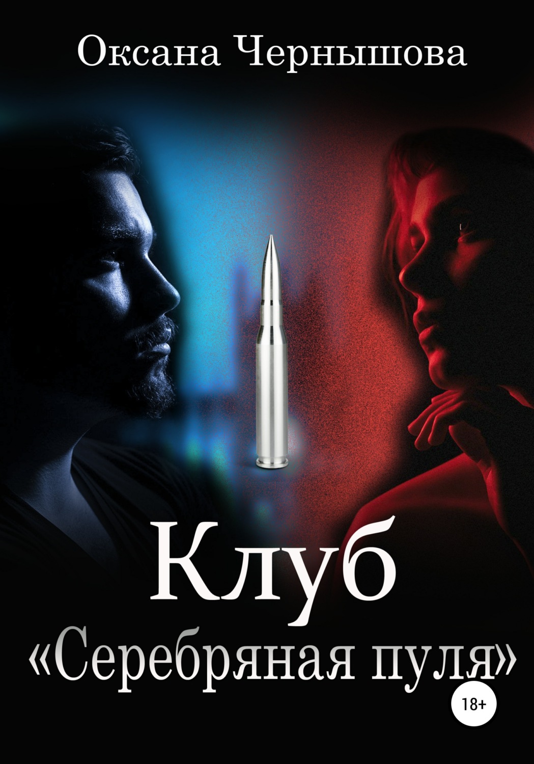 Обложка книги «Клуб «Серебряная пуля»»