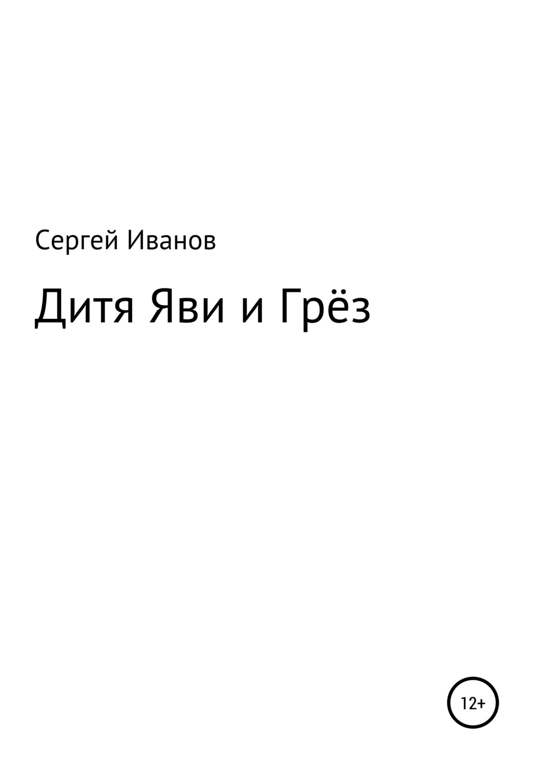 Обложка книги «Дитя яви и грёз»