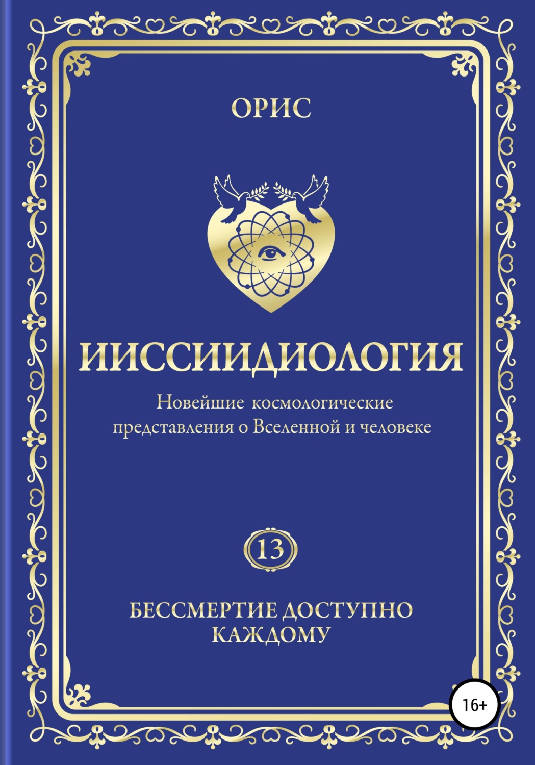 Обложка книги «Ииссиидиология. Бессмертие доступно каждому. Том 13»