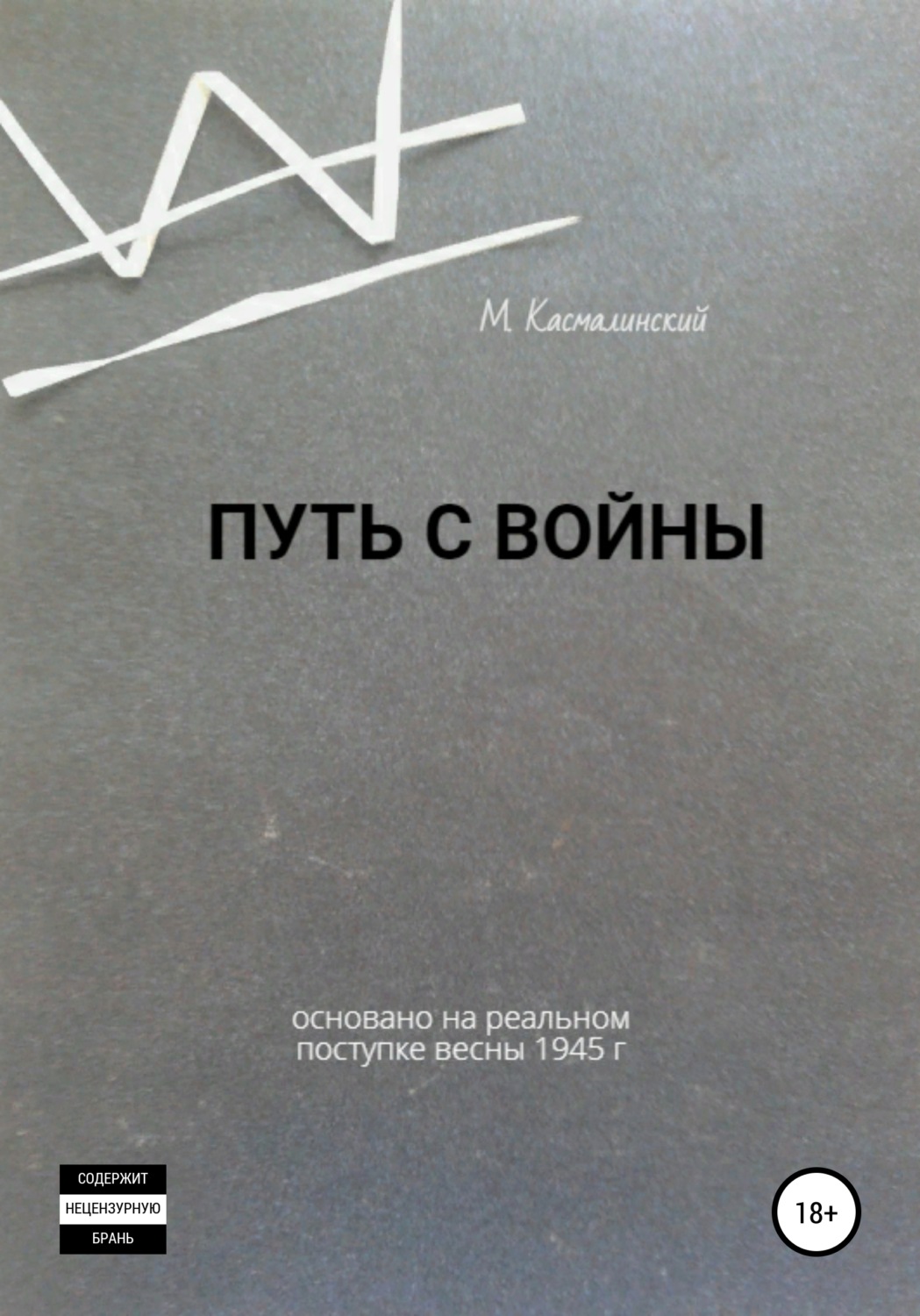 Обложка книги «Путь с войны»