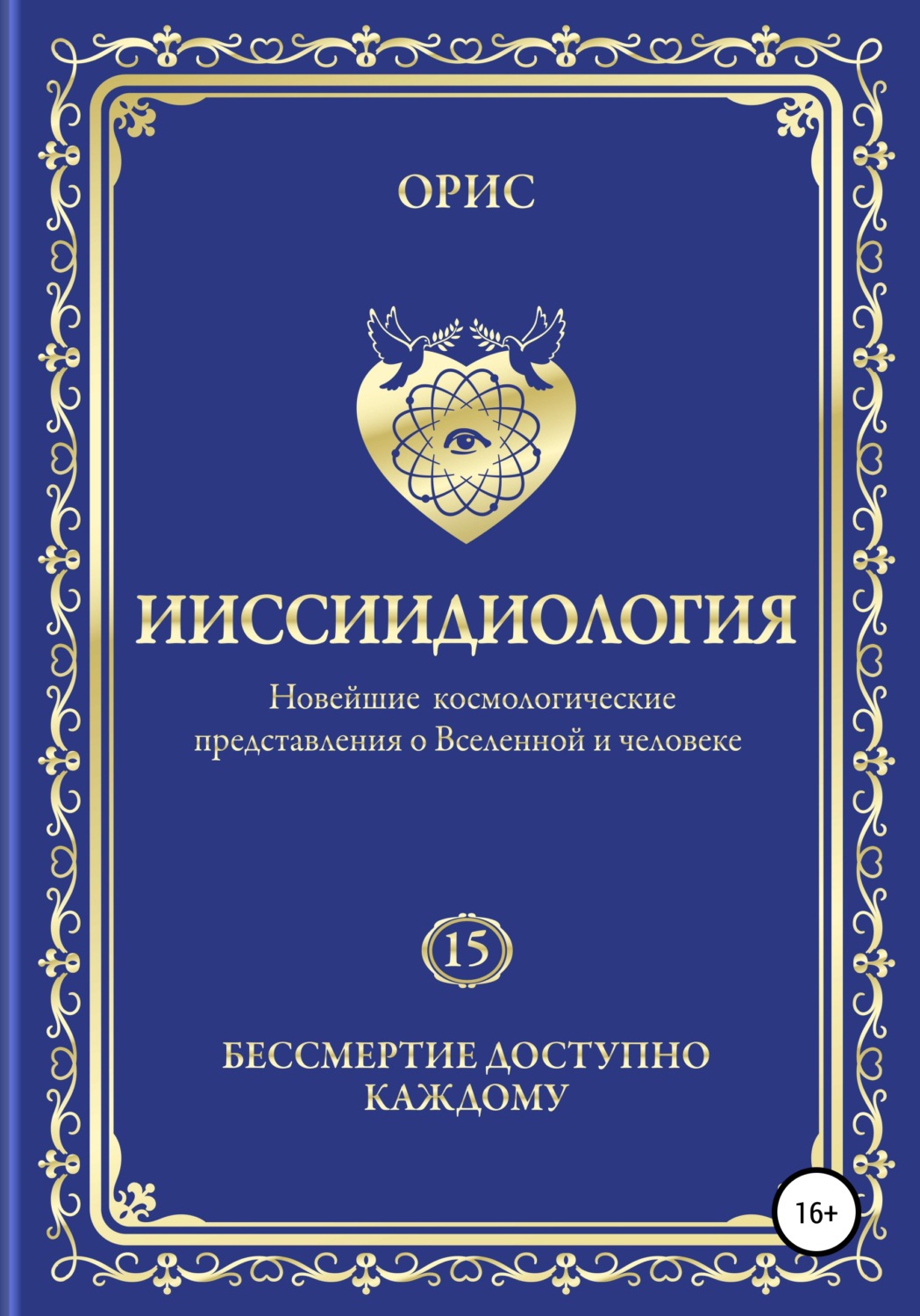 Обложка книги «Ииссиидиология. Бессмертие доступно каждому. Том 15»