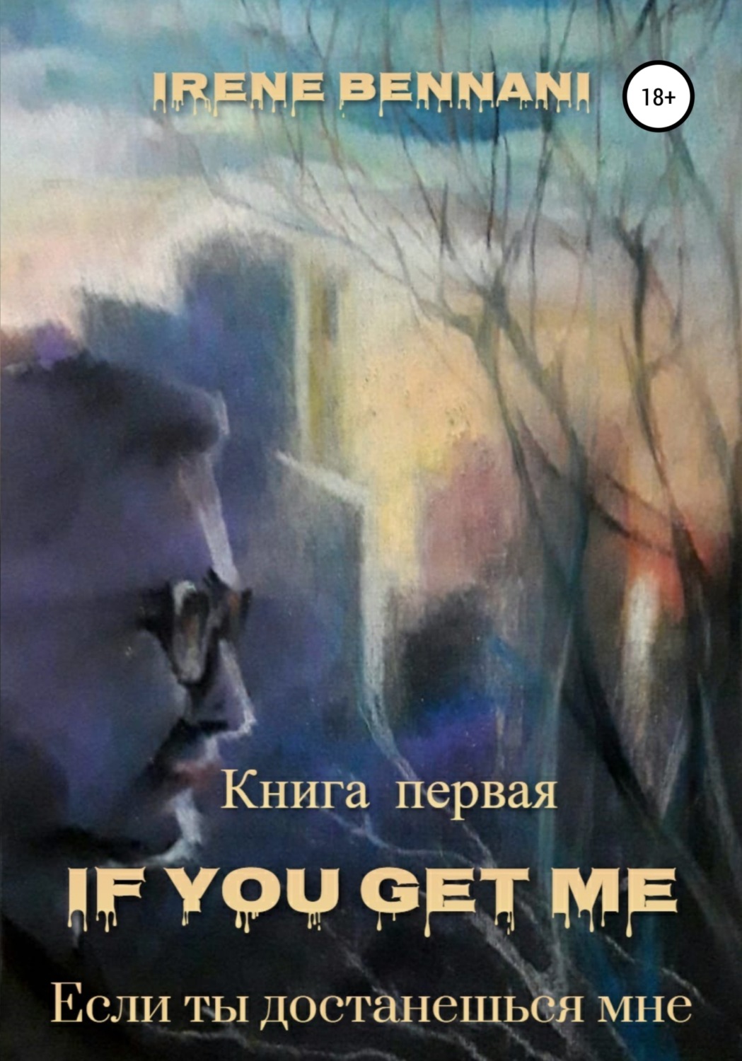 Обложка книги «If you get me. Книга первая. Если ты достанешься мне»