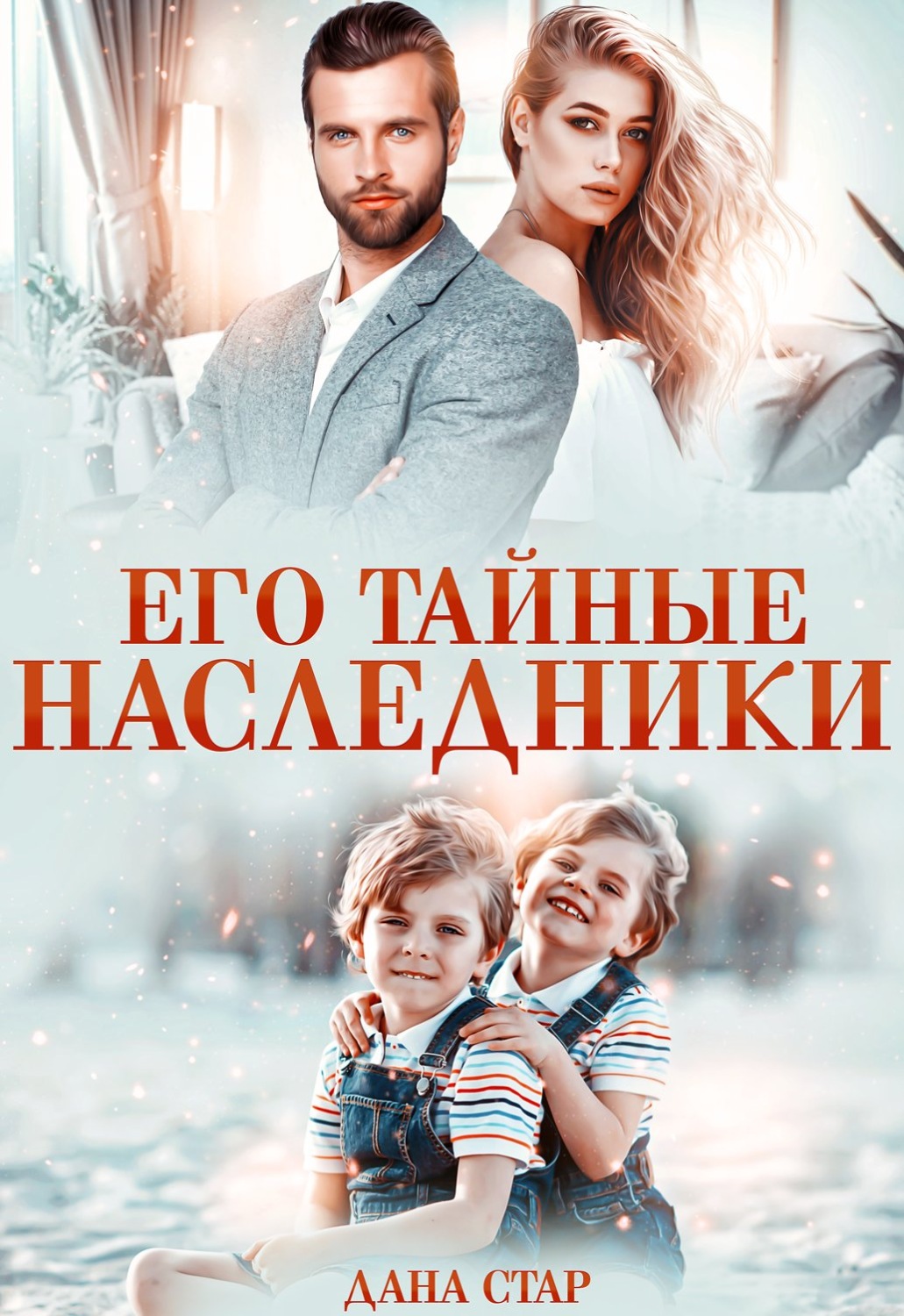 Обложка книги «Его тайные наследники»