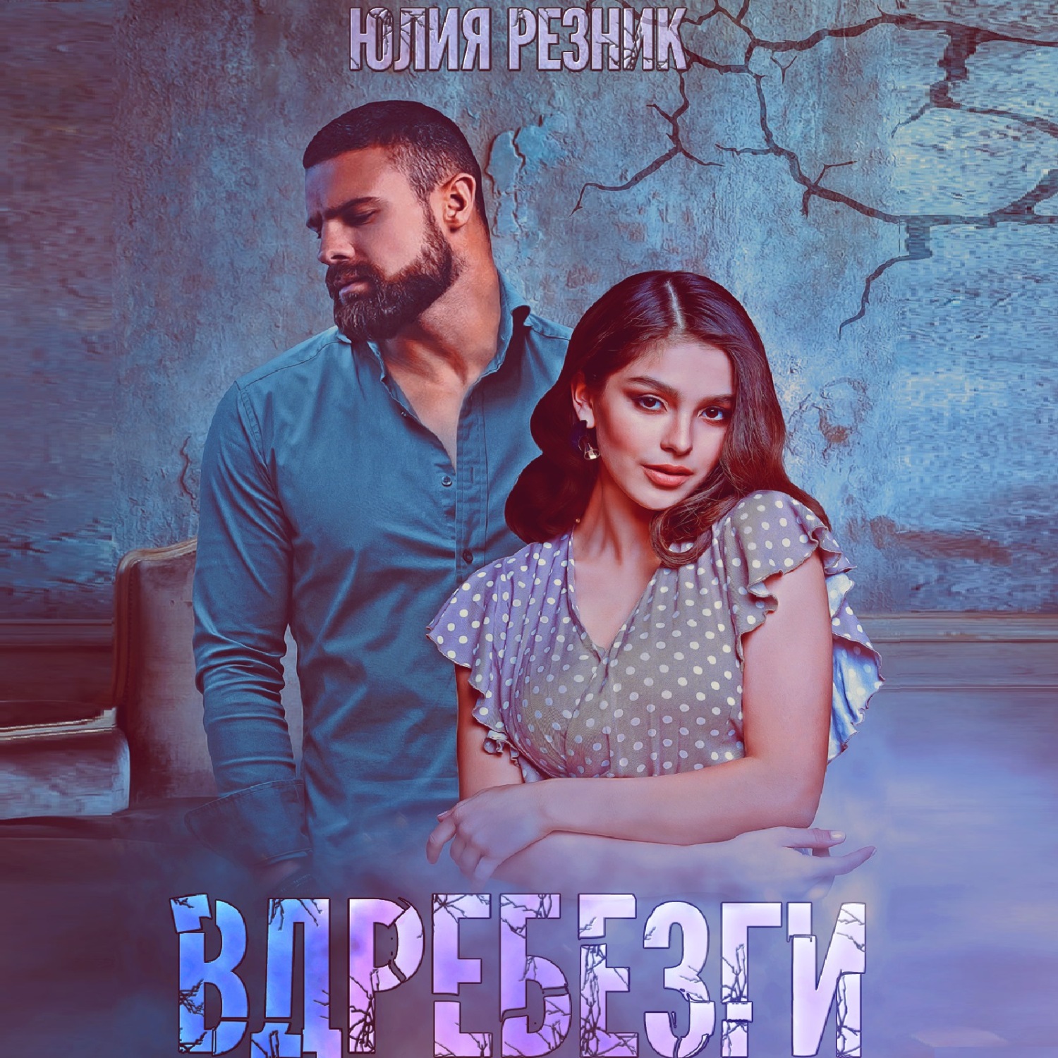 Обложка книги «Вдребезги»