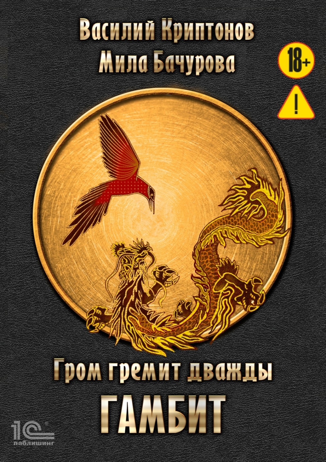 Обложка книги «Гром гремит дважды. Гамбит»