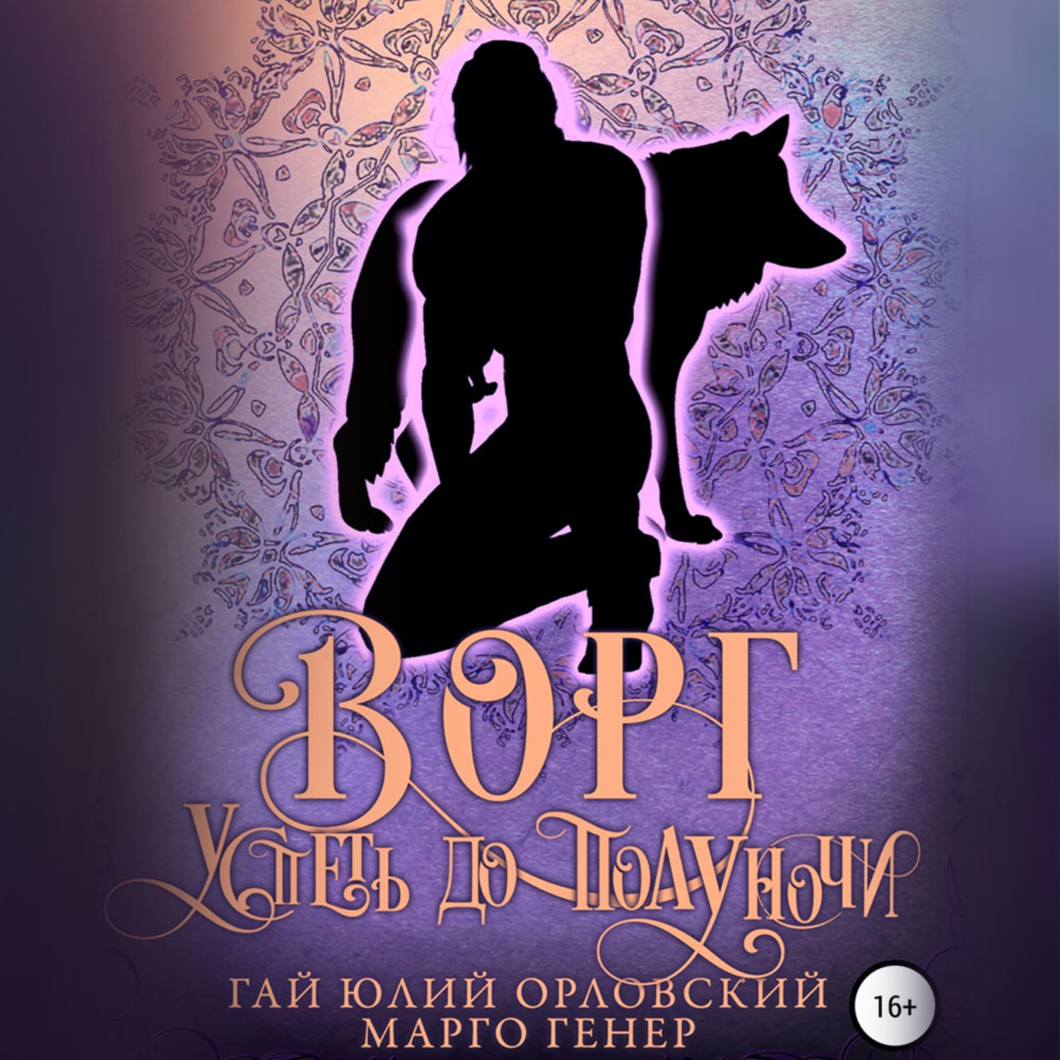Обложка книги «Ворг. Успеть до полуночи»