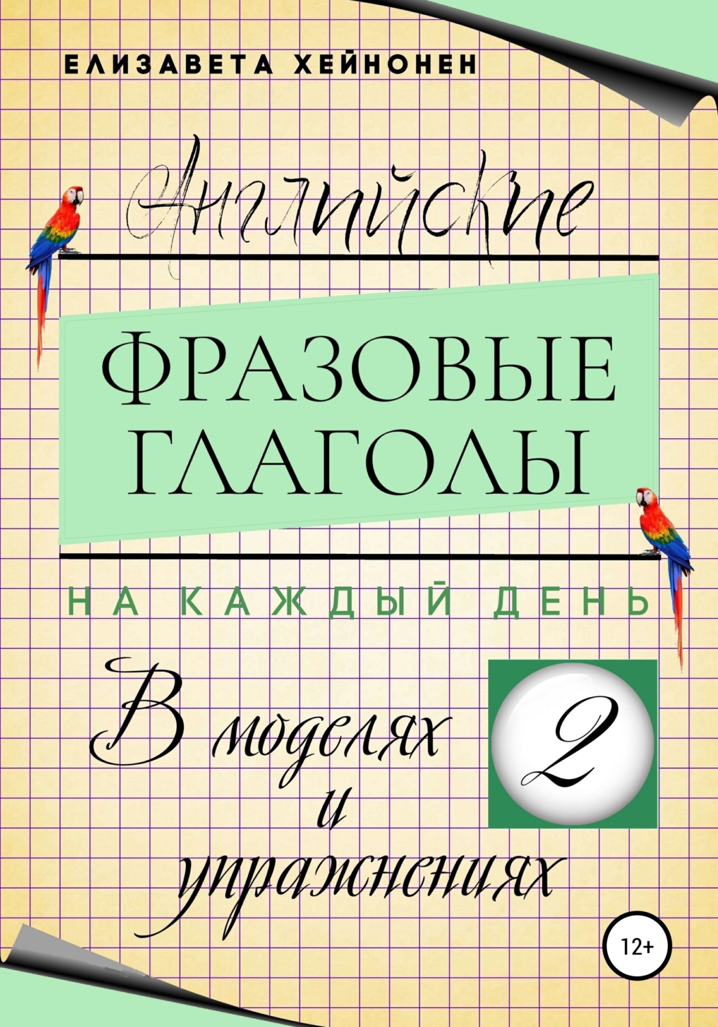 Обложка книги «Английские фразовые глаголы на каждый день в моделях и упражнениях – 2»