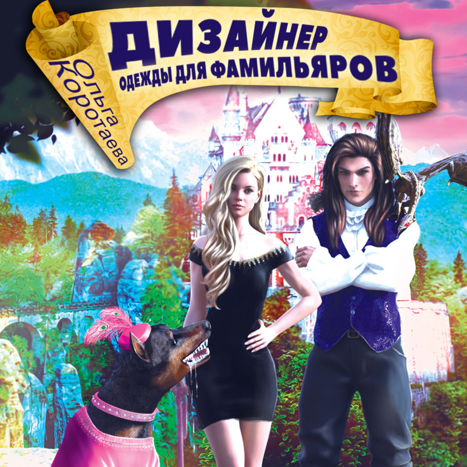 Обложка книги «Дизайнер одежды для фамильяров»