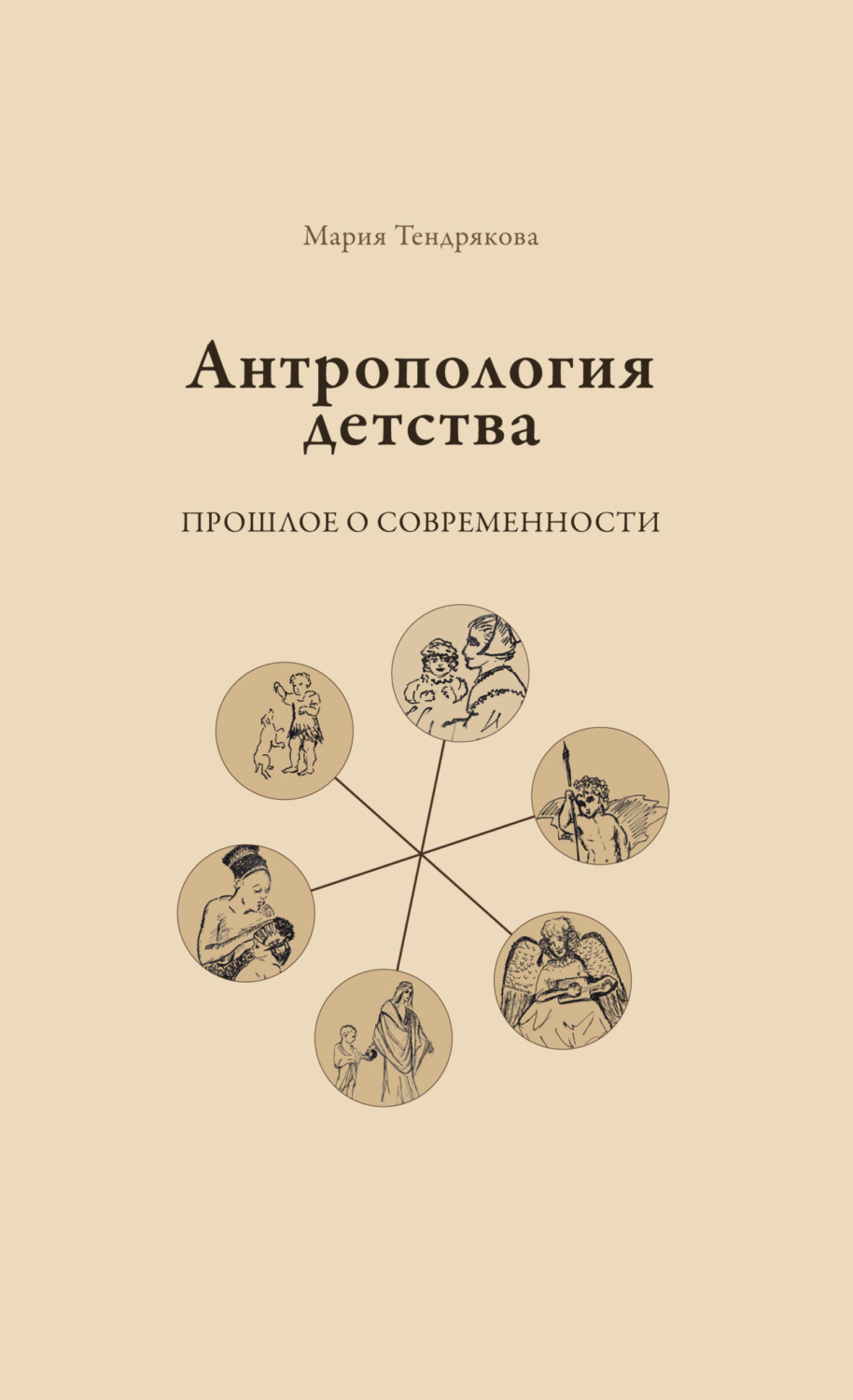 Обложка книги «Антропология детства. Прошлое о современности»