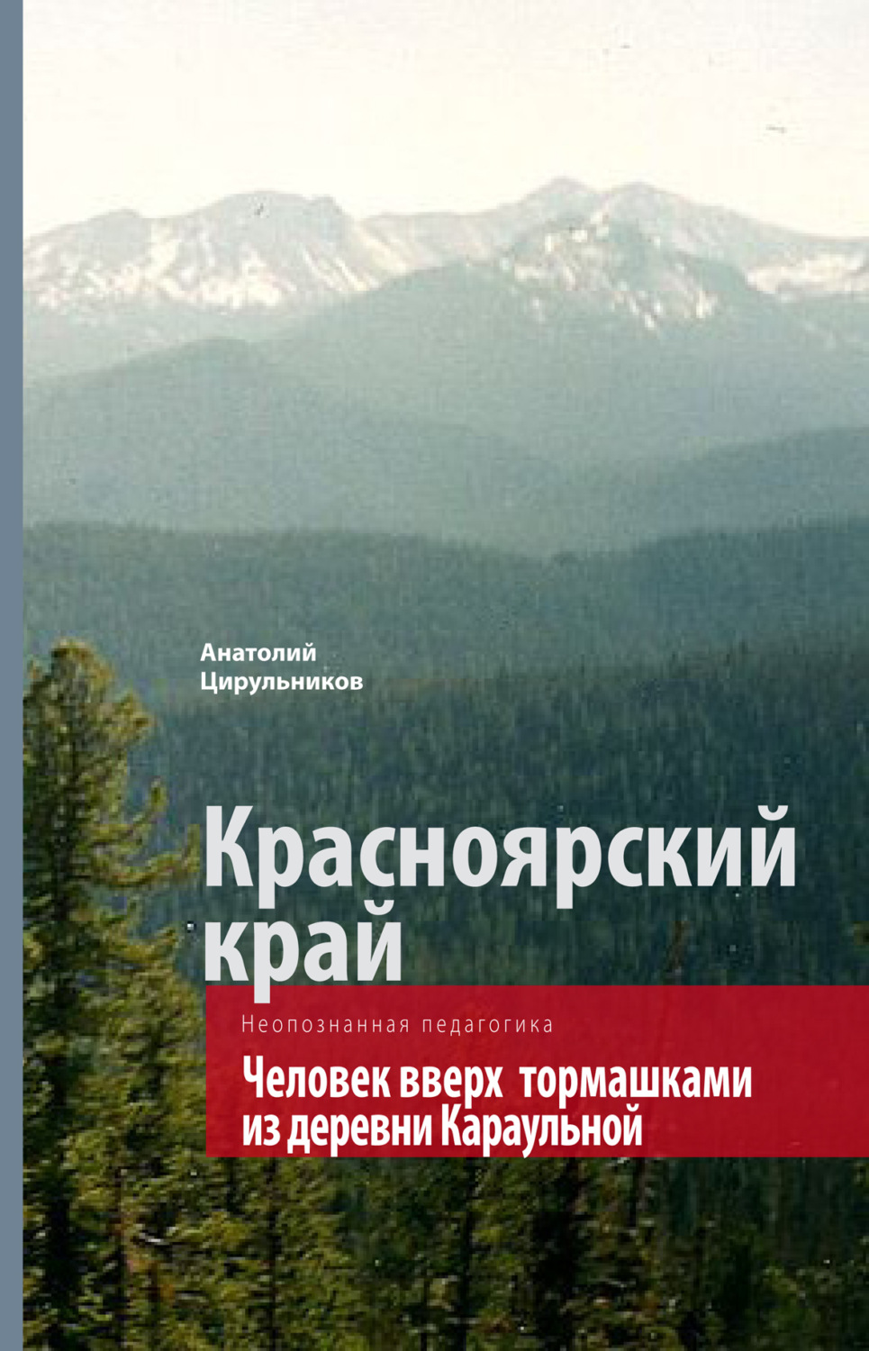 Обложка книги «Неопознанная педагогика. Красноярский край. Человек вверх тормашками из деревни Караульной»