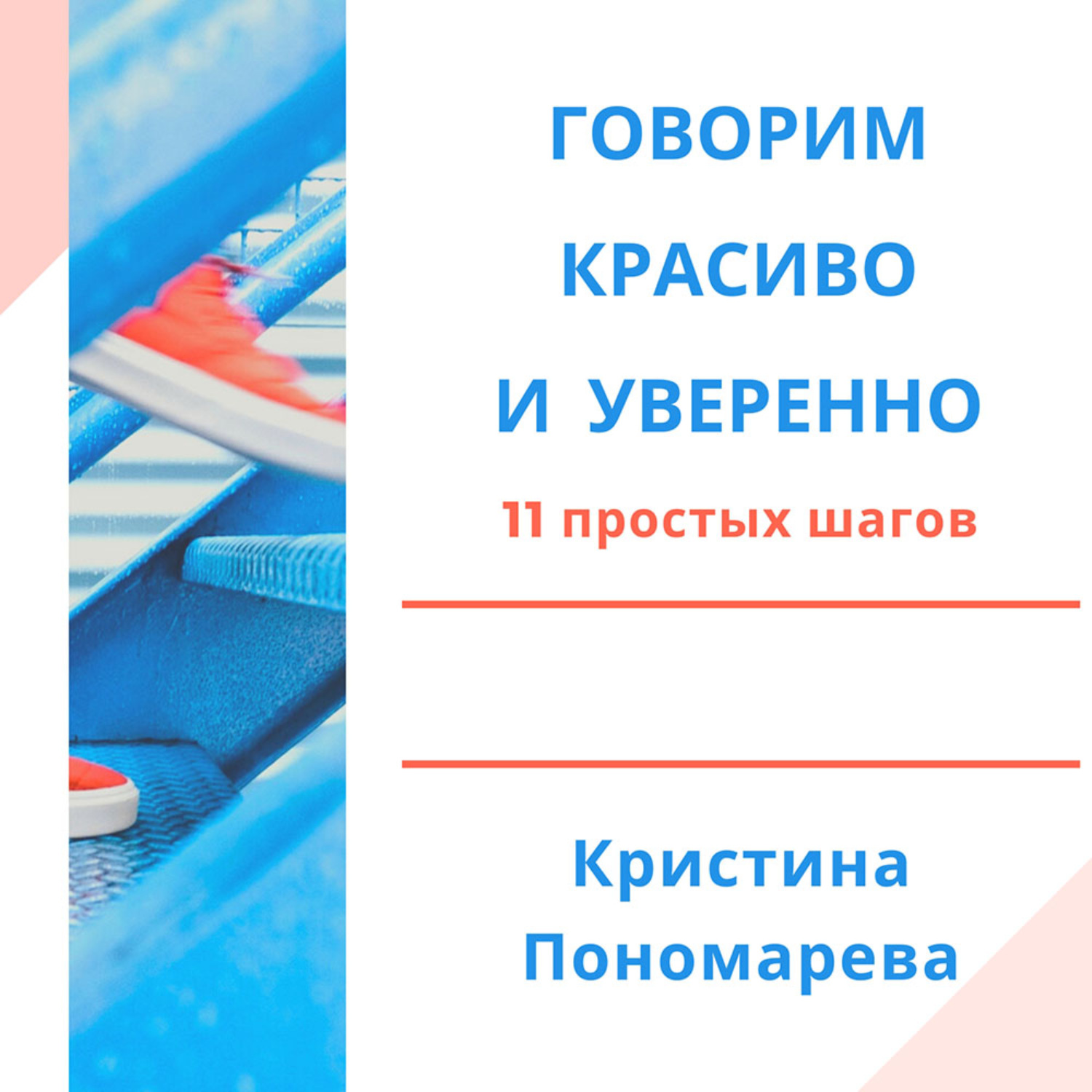 Обложка книги «Говорим красиво и уверенно. 11 простых шагов»