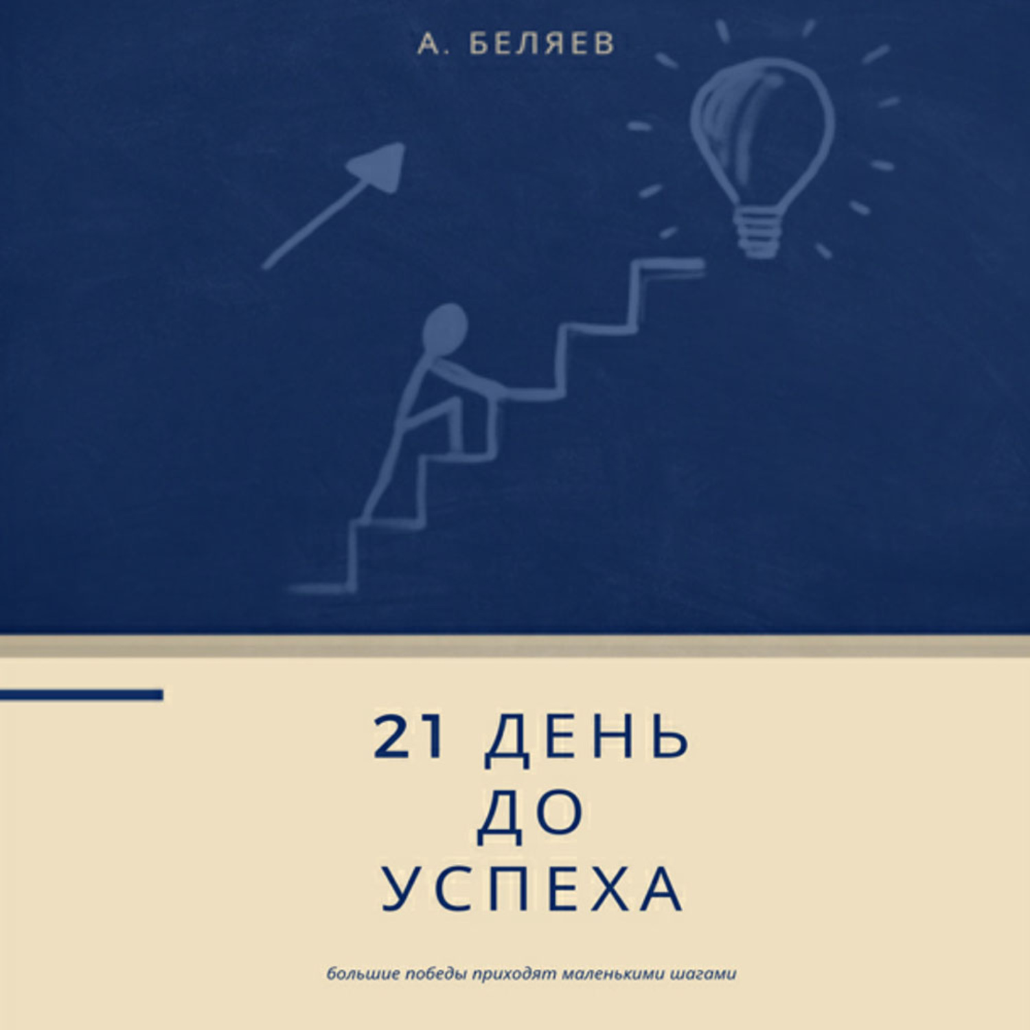 Обложка книги «21 день до успеха»