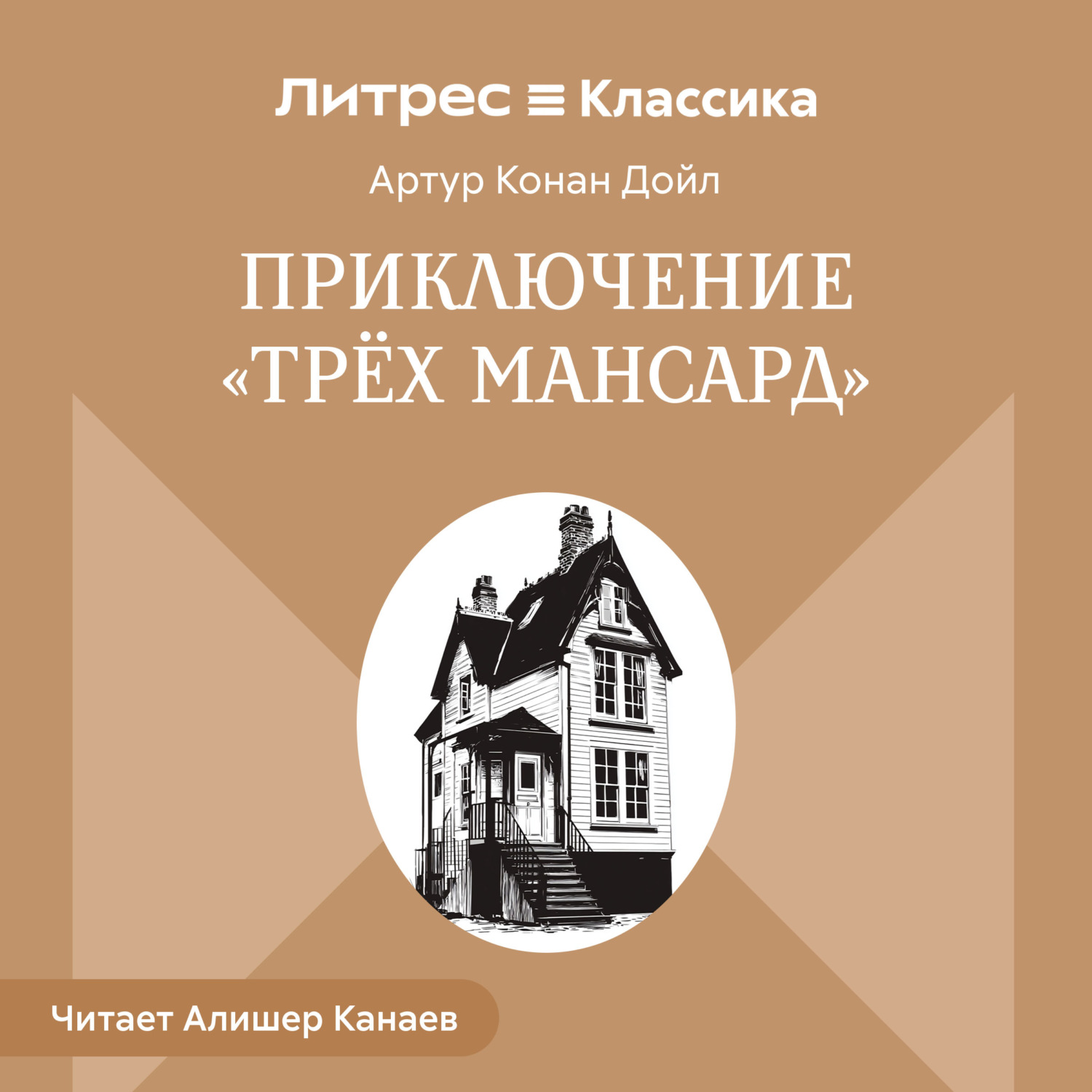 Обложка книги «Приключение «Трех Мансард»»