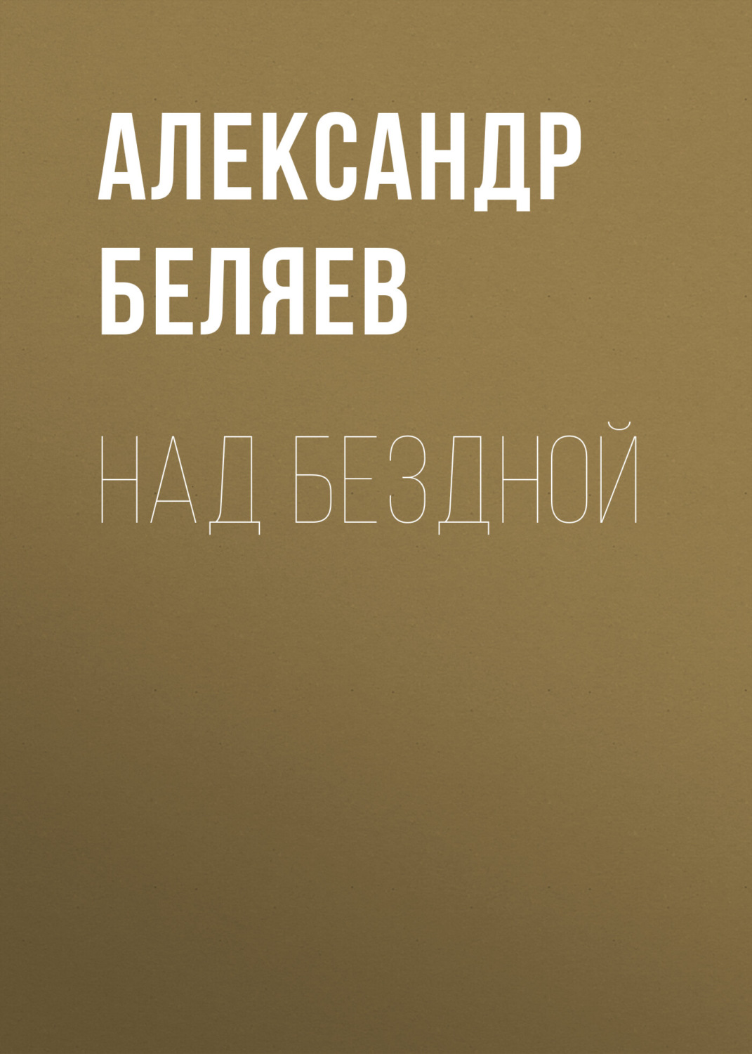 Обложка книги «Над бездной»