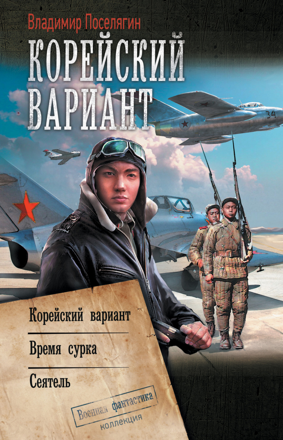 Обложка книги «Корейский вариант: Корейский вариант. Время сурка. Сеятель»