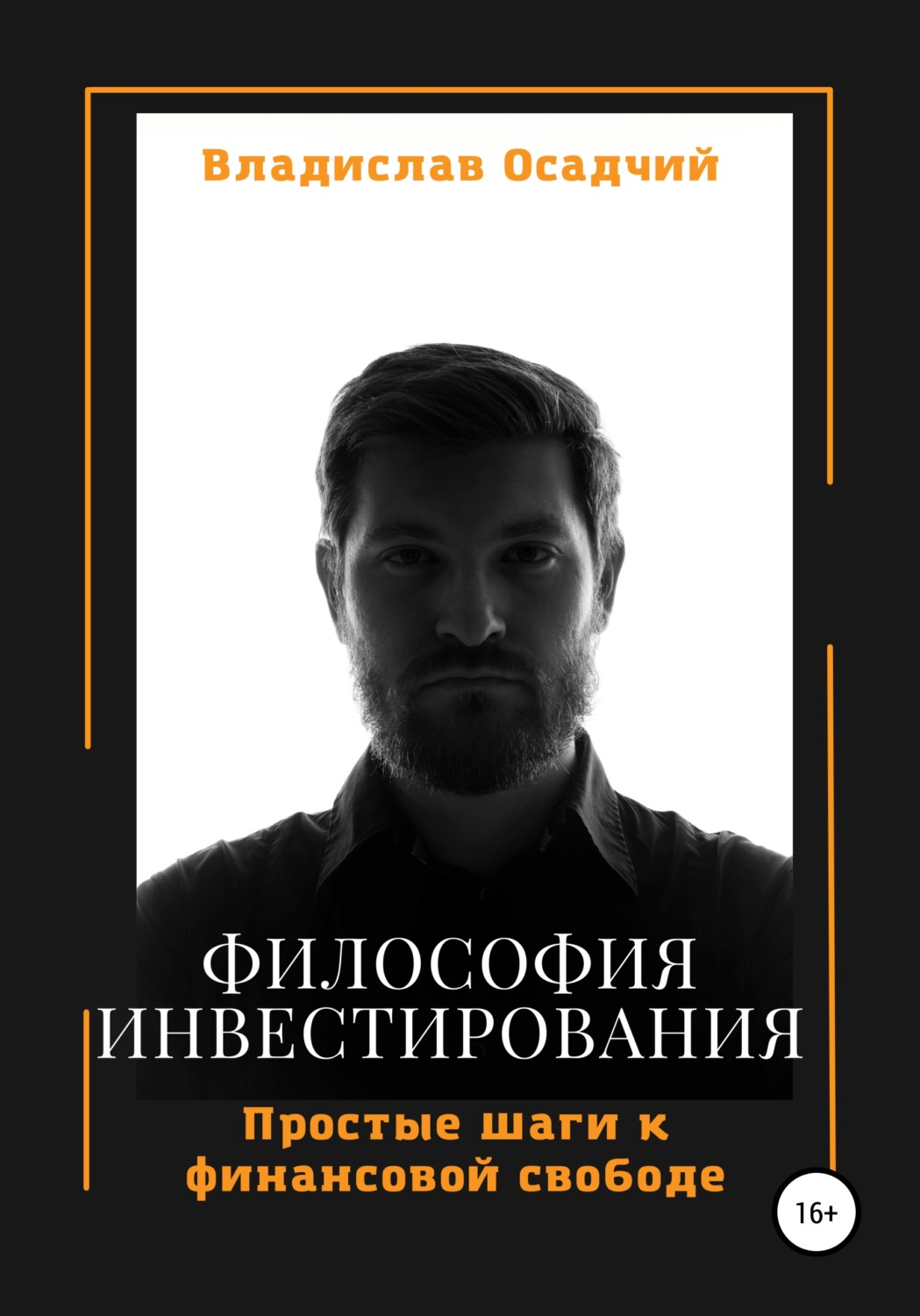 Обложка книги «Философия инвестирования»