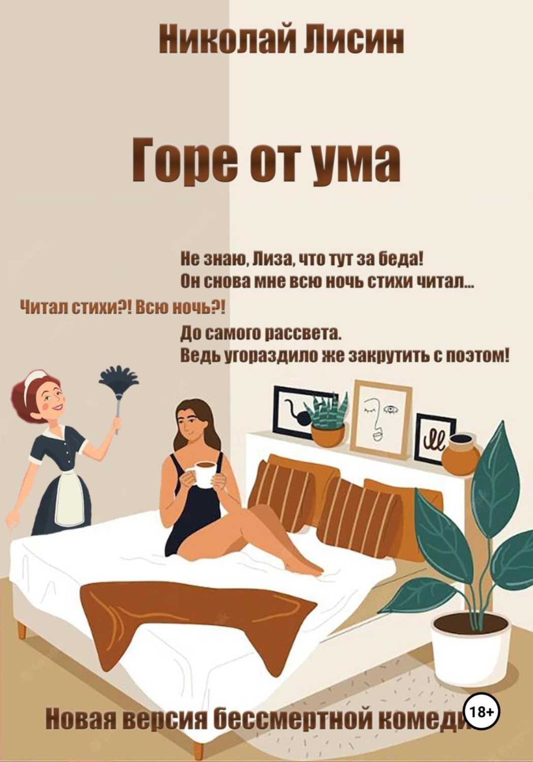 Обложка книги «Горе от ума. Новая версия бессмертной комедии»