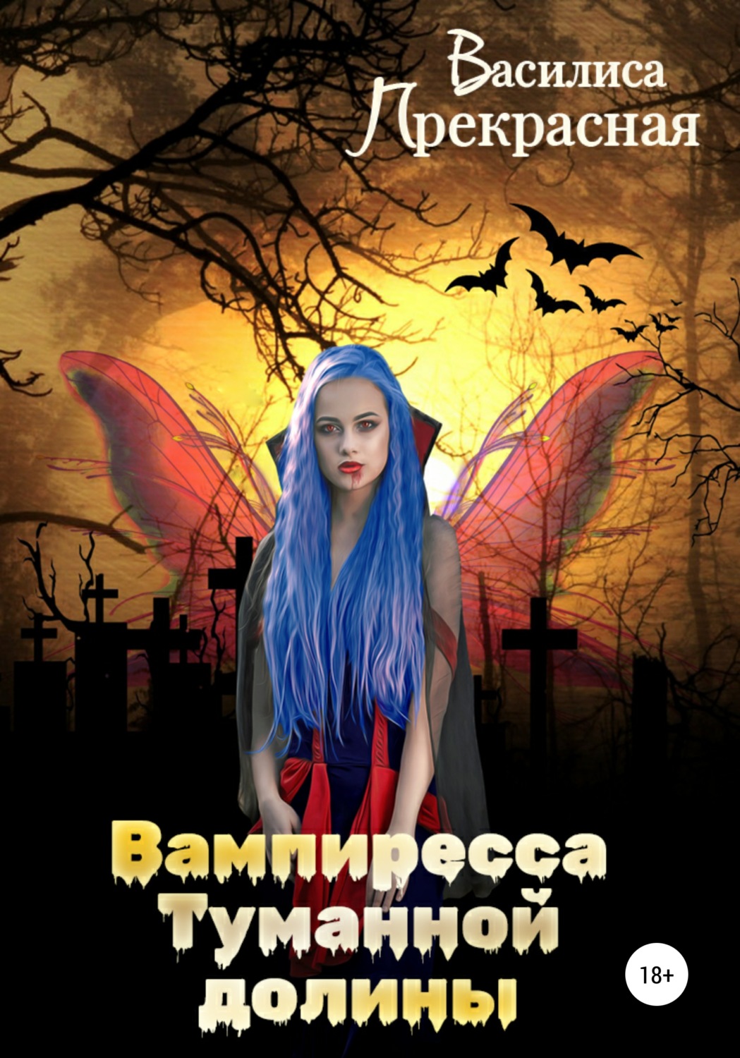 Обложка книги «Вампиресса Туманной долины»