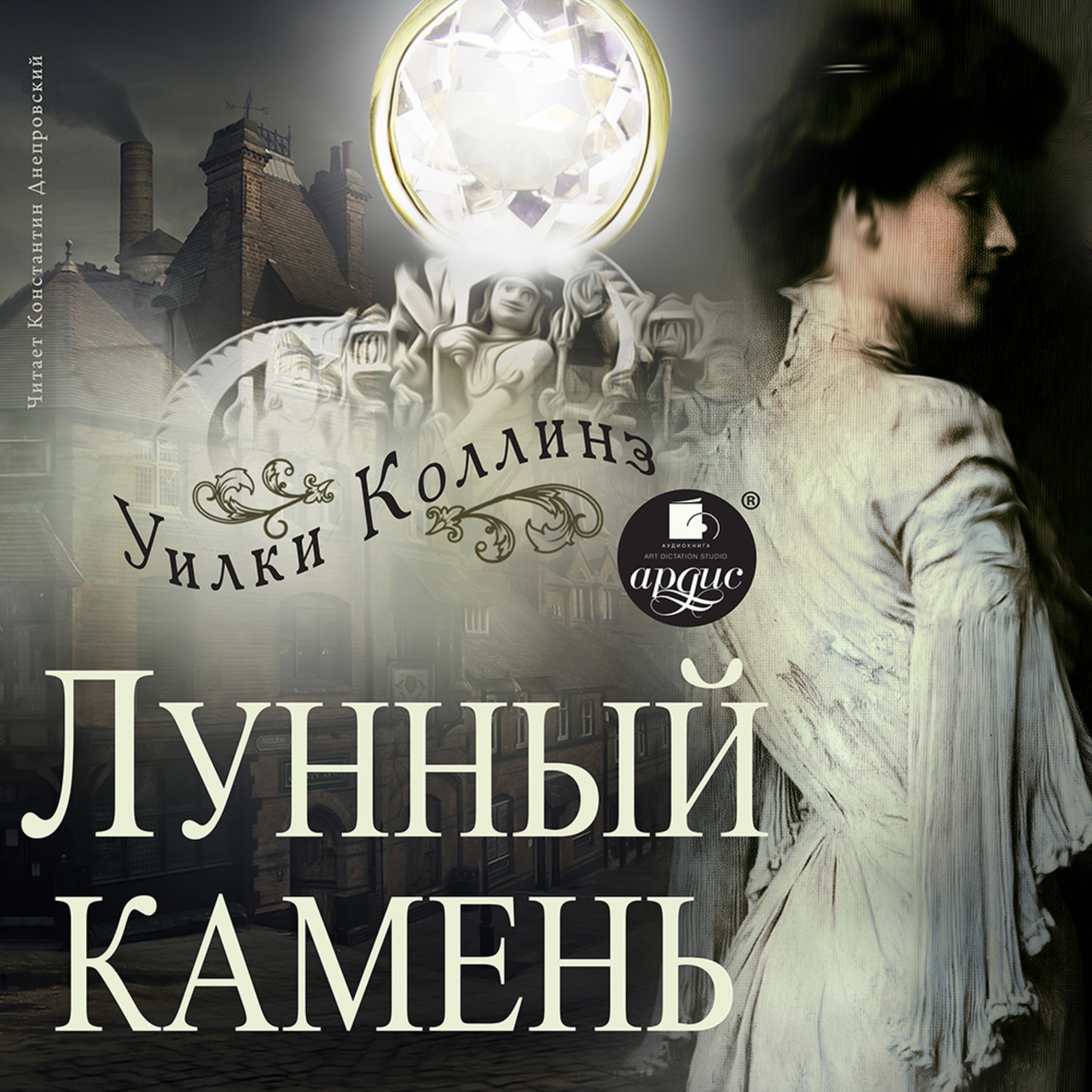 Обложка книги «Лунный камень»